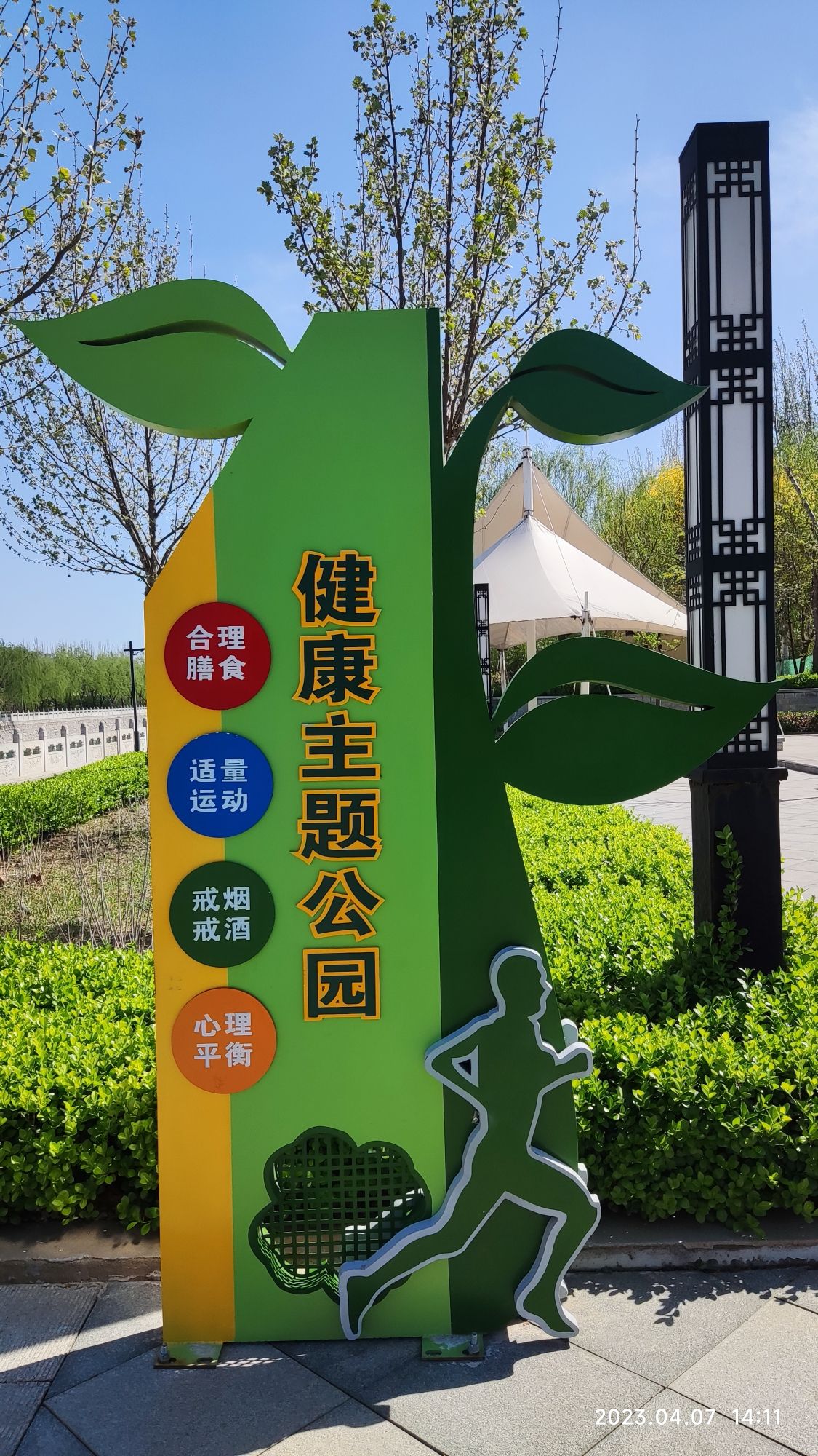 孟村饶安公园