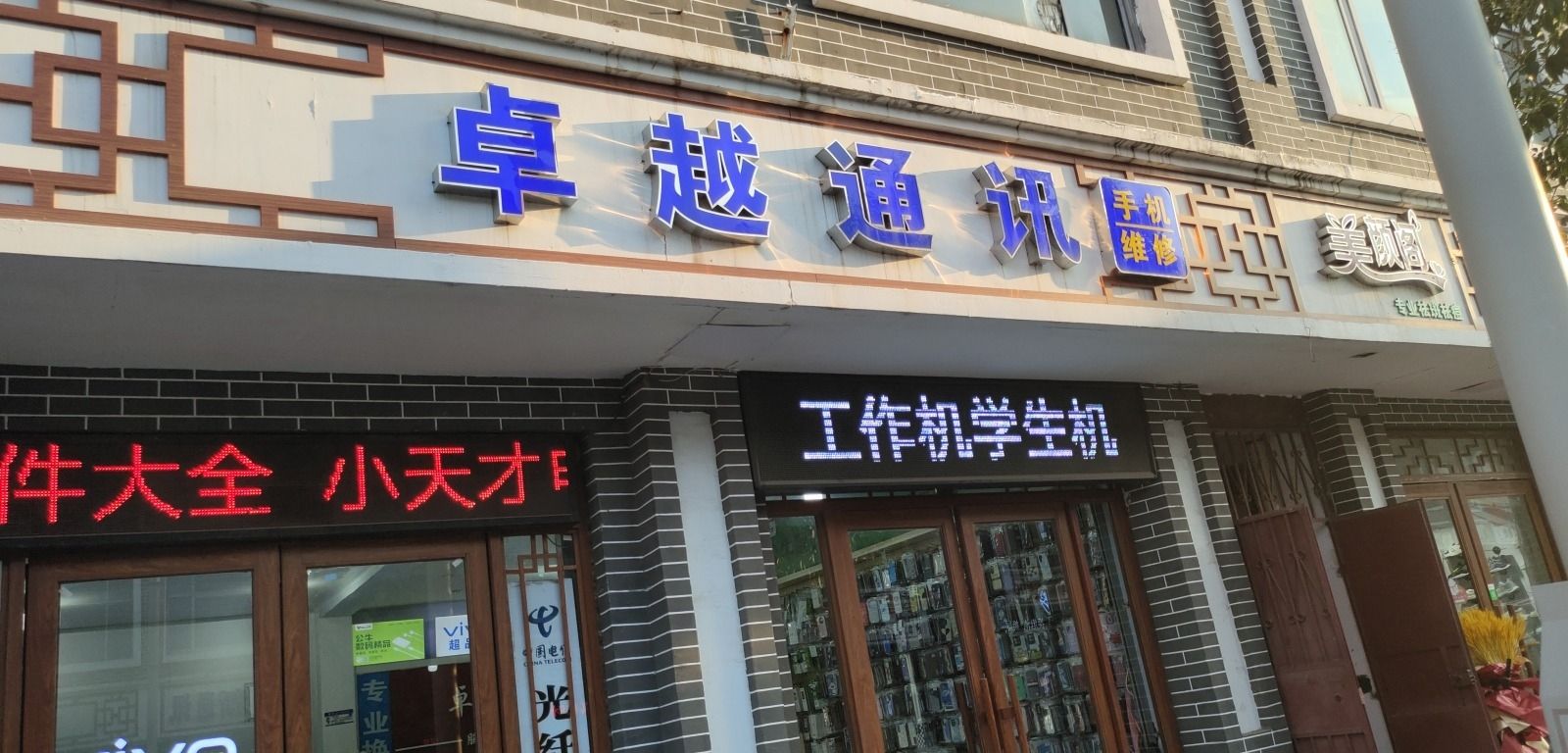 卓越通讯(智能手机体验店)