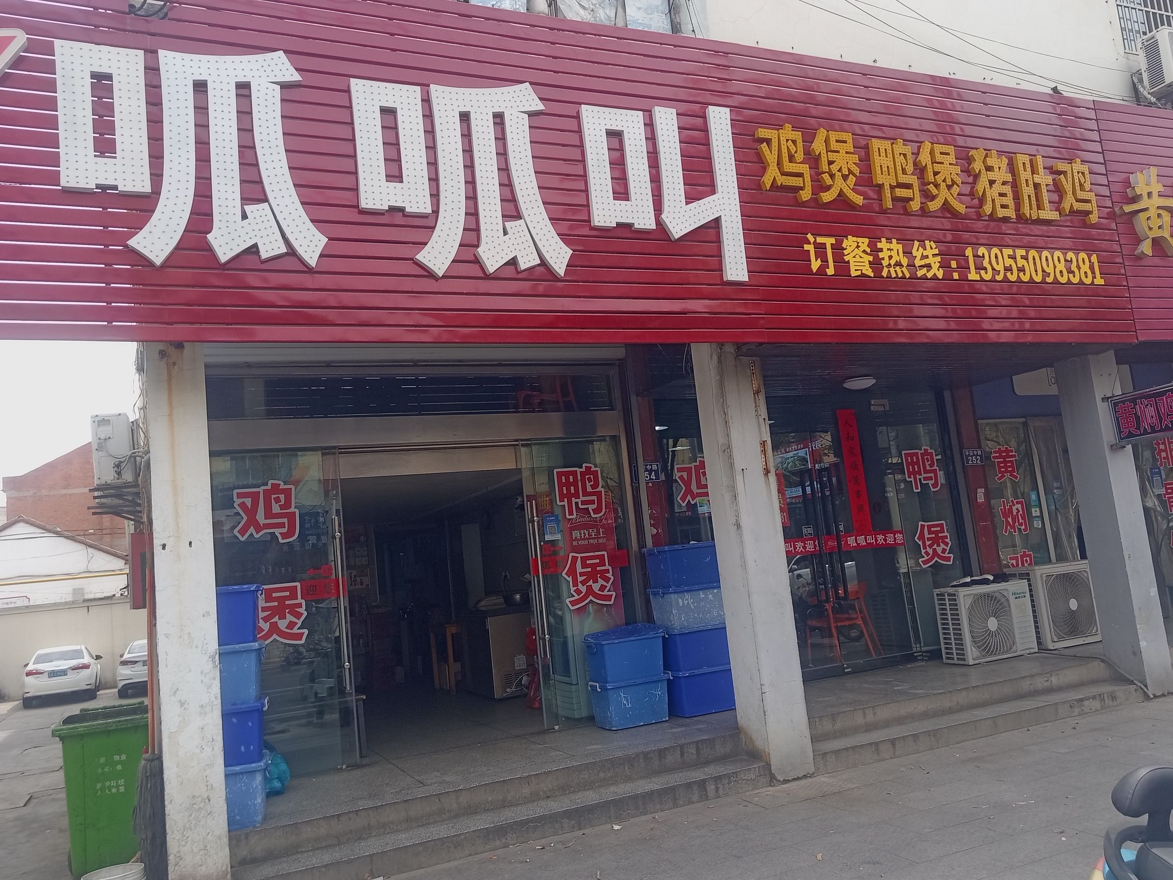 呱呱叫鸡煲鸭煲(平安小区店)