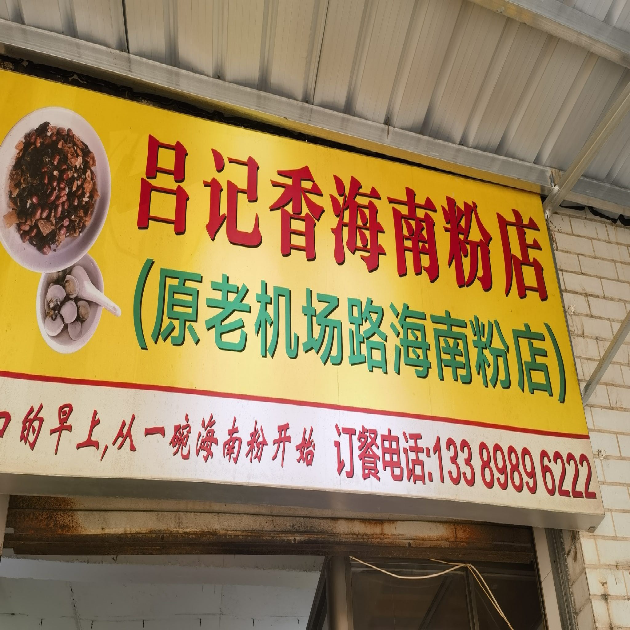 原老机场路海南粉店(银坡路店)