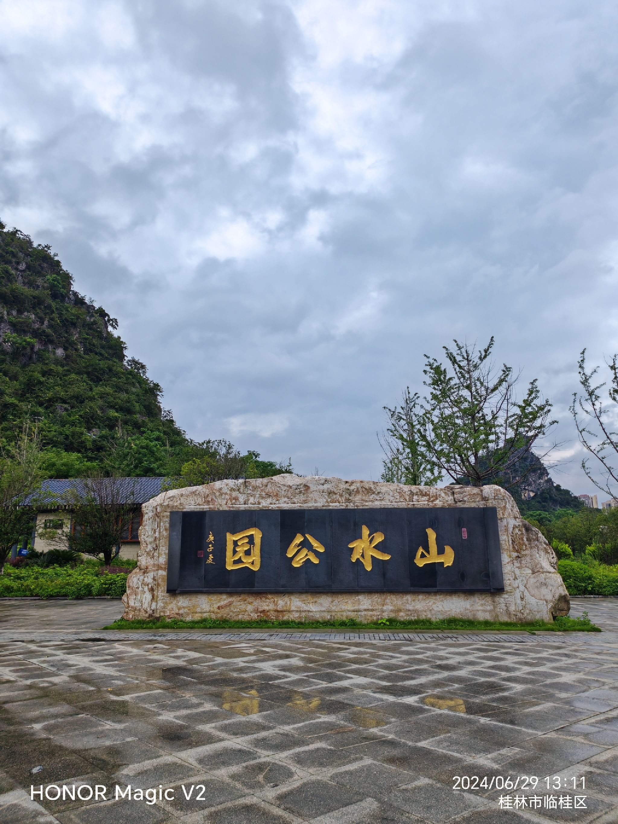 桂林市山水公园旅行图片 1