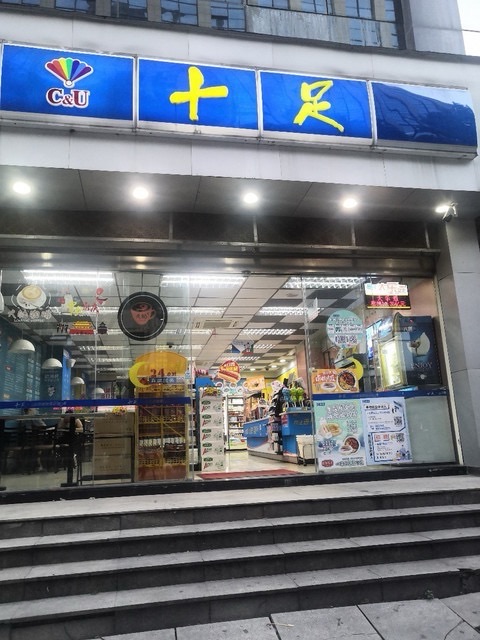 十足便利店(绍兴碧水金柯店)