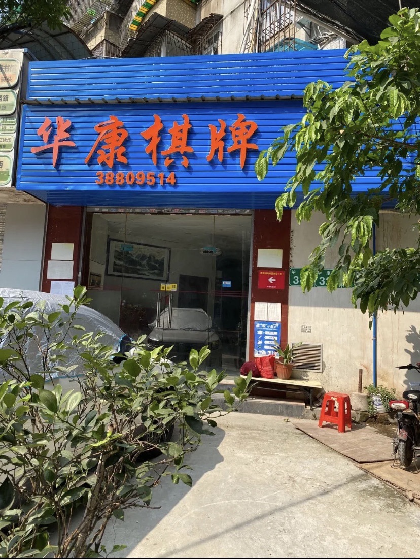 场地封面-华康棋牌活动中心