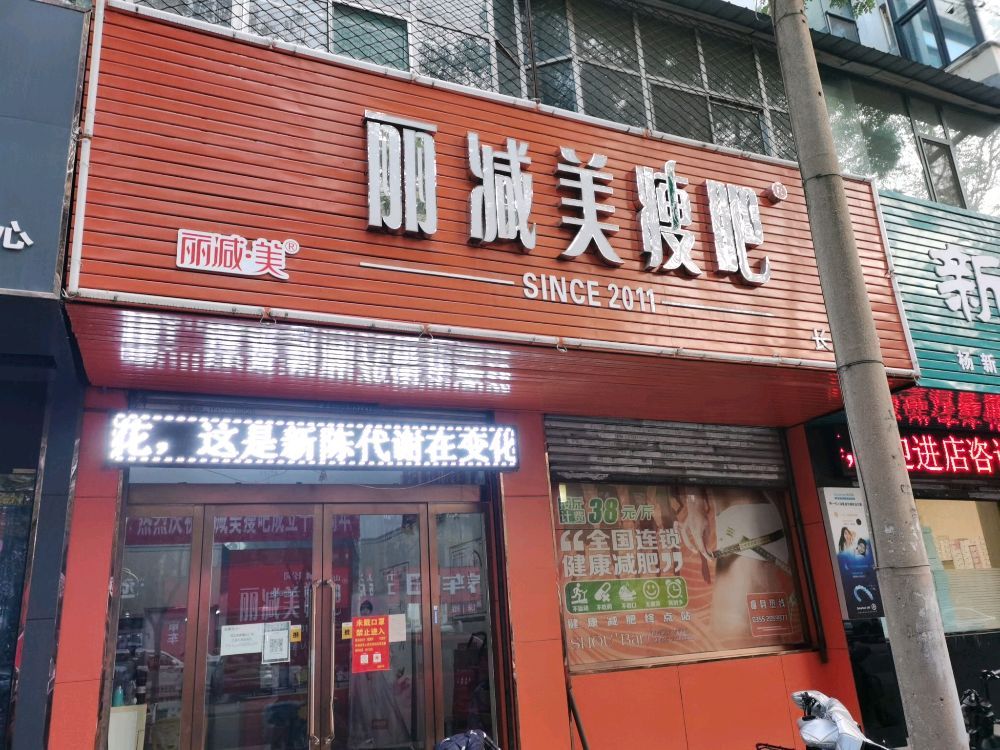 丽减美瘦吧(长邯店)