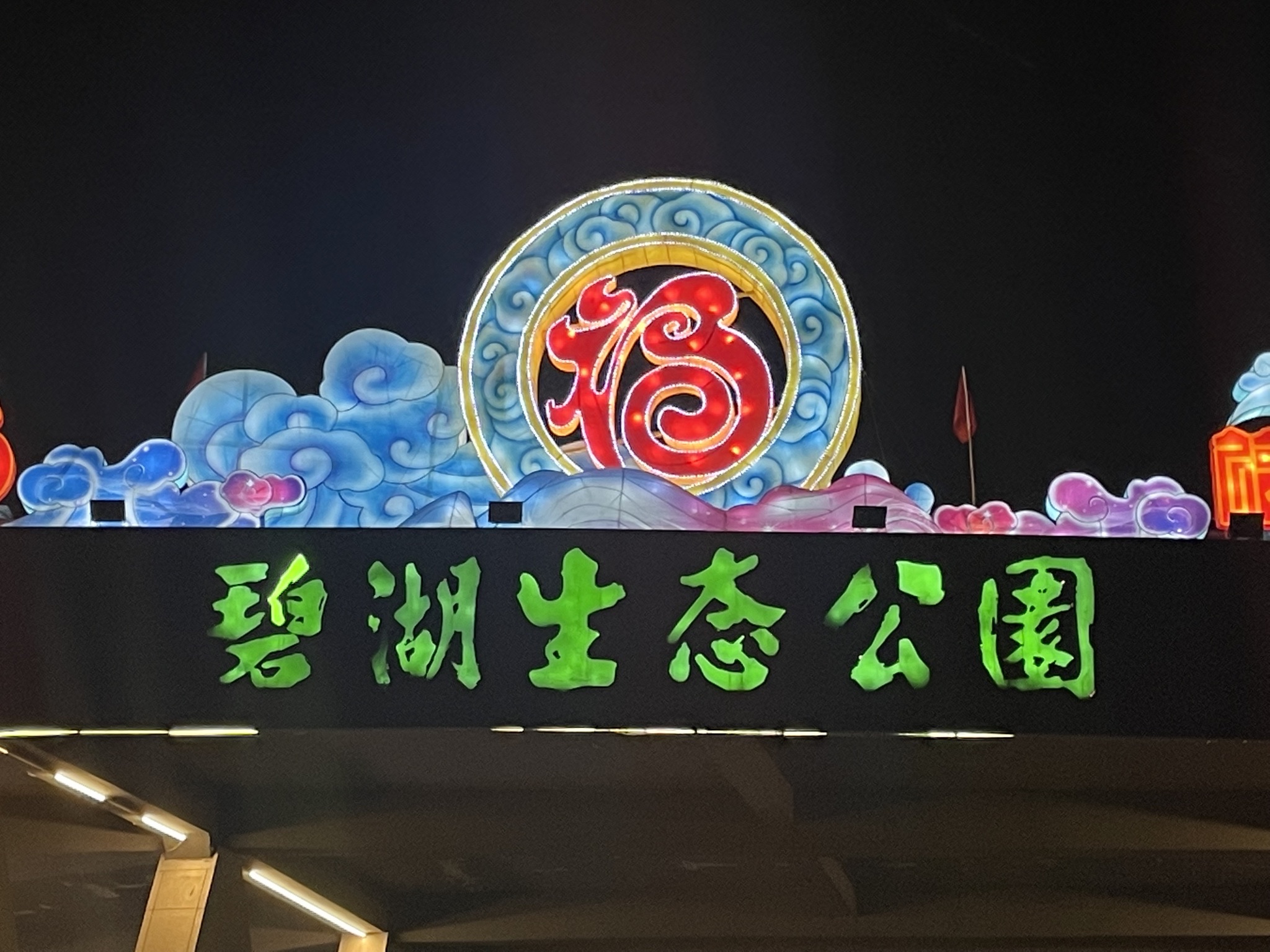 碧湖生态公园旅行图片 1