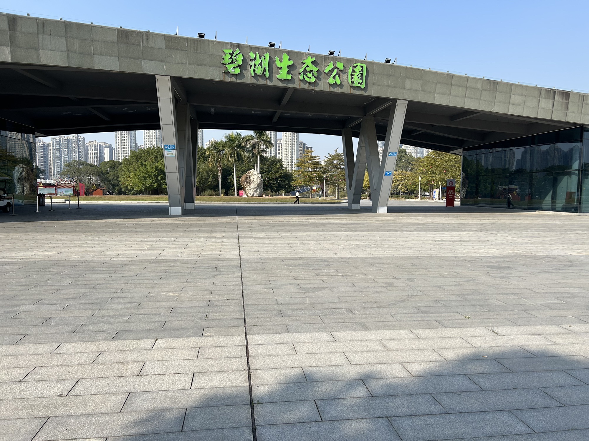 碧湖生态公园旅行图片 1