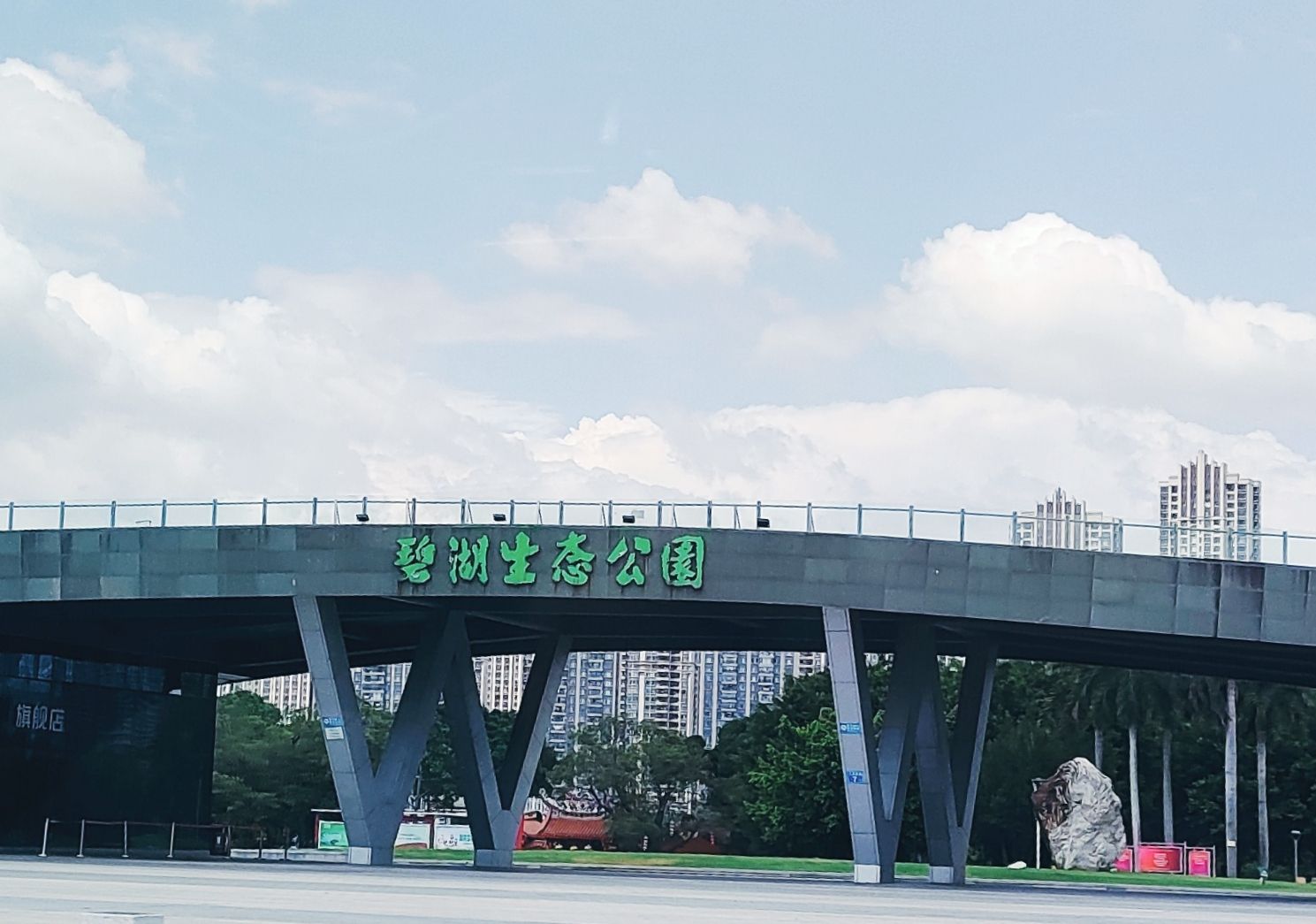 碧湖生态公园旅行图片 1