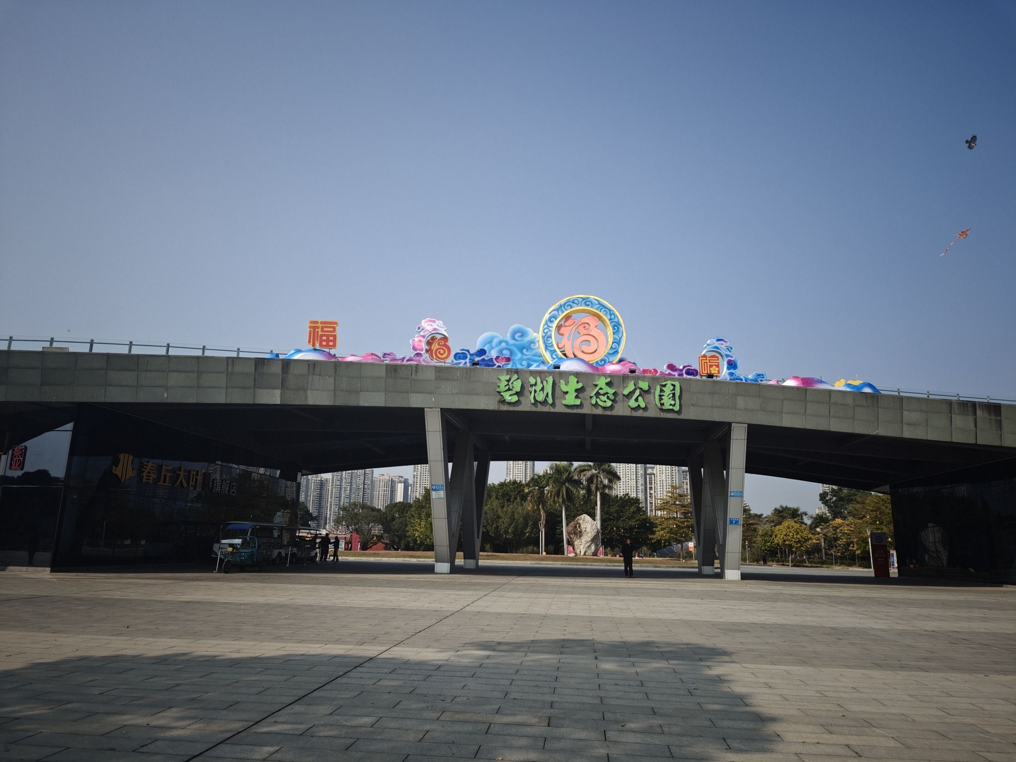 碧湖生态公园旅行图片 1