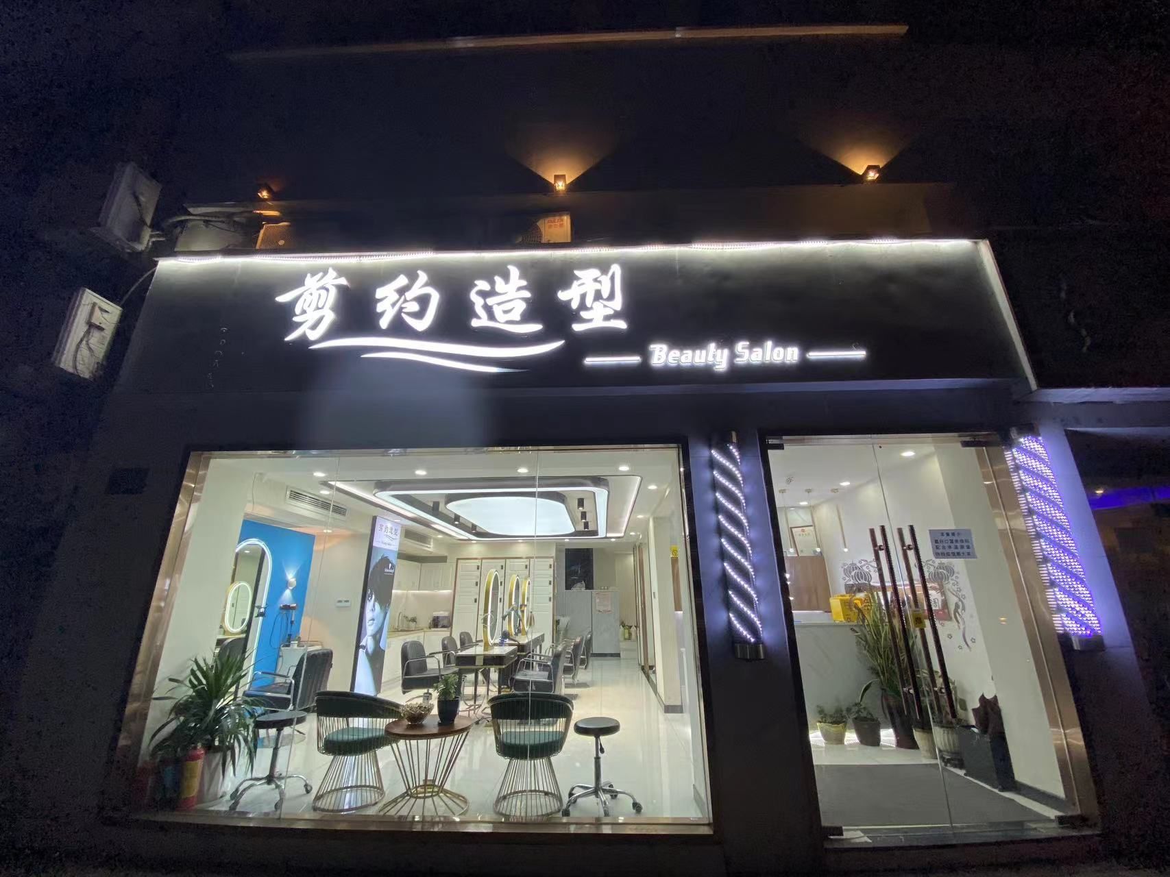 剪约造型工作室
