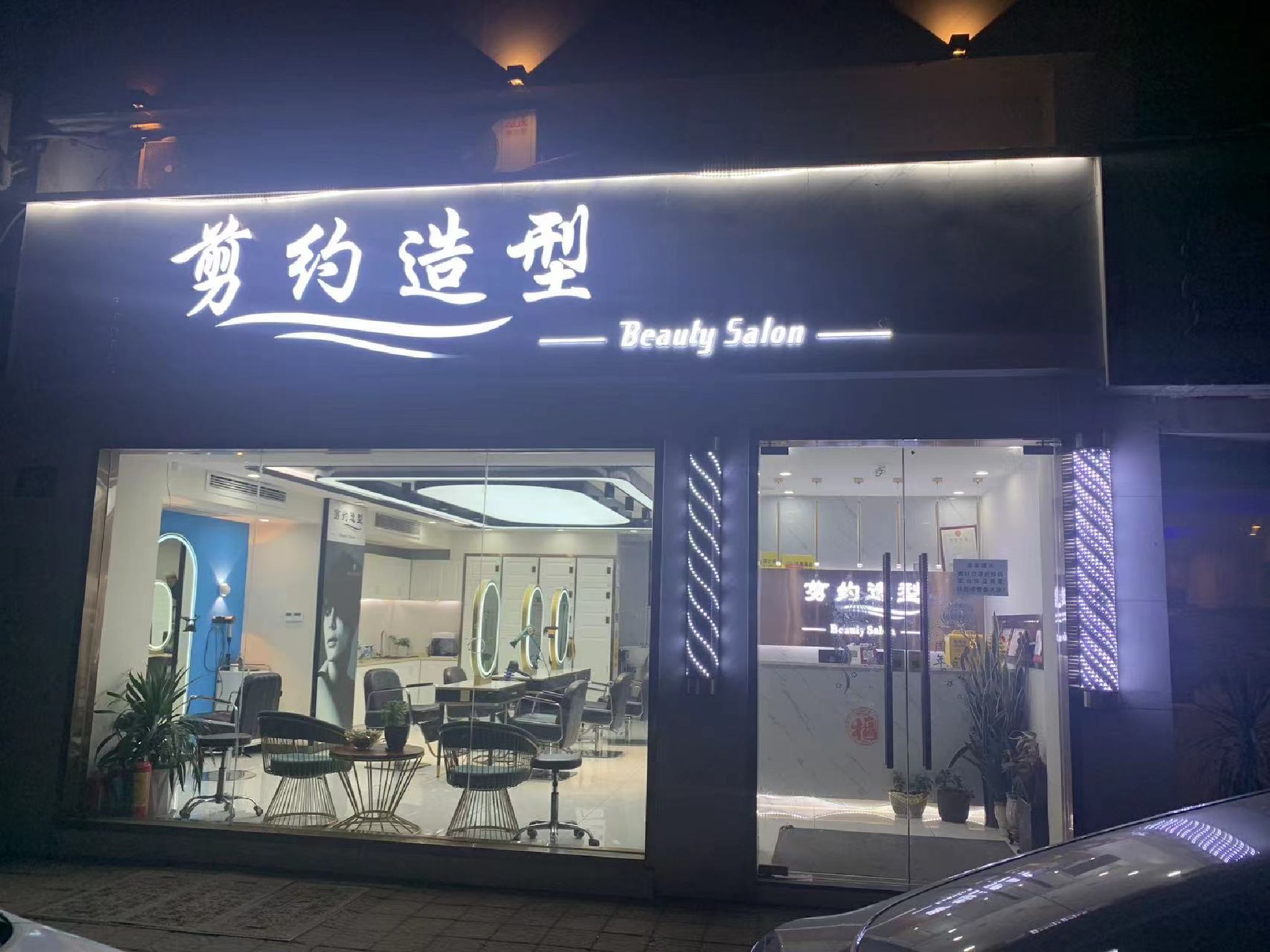 剪约造型工作室