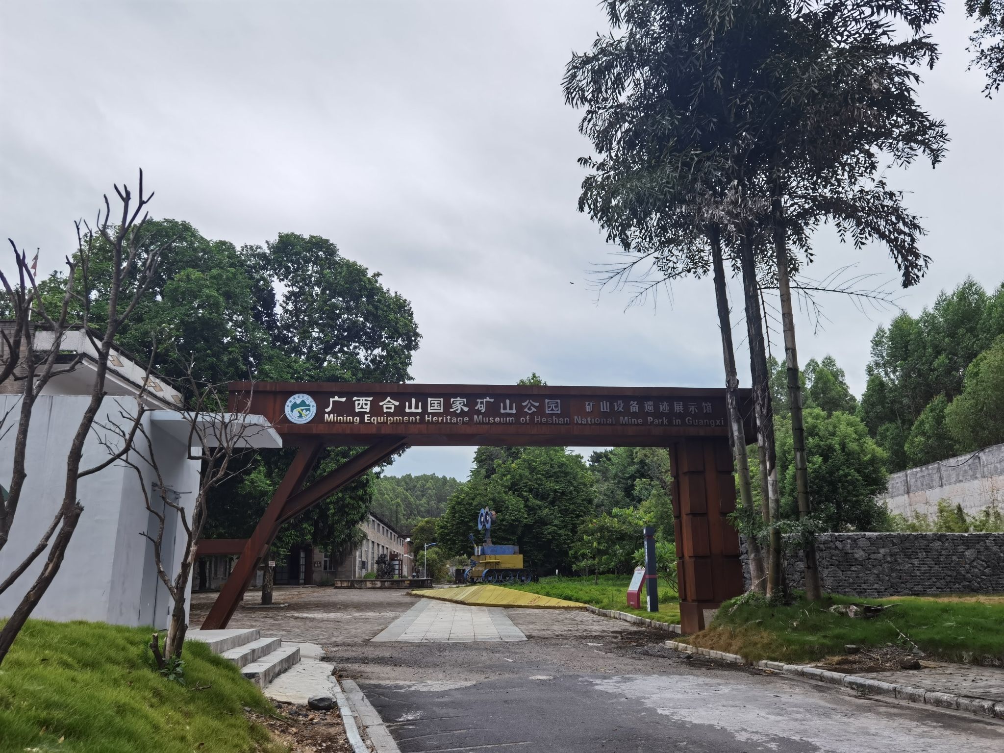 广西合山国家矿山公园旅行图片 1