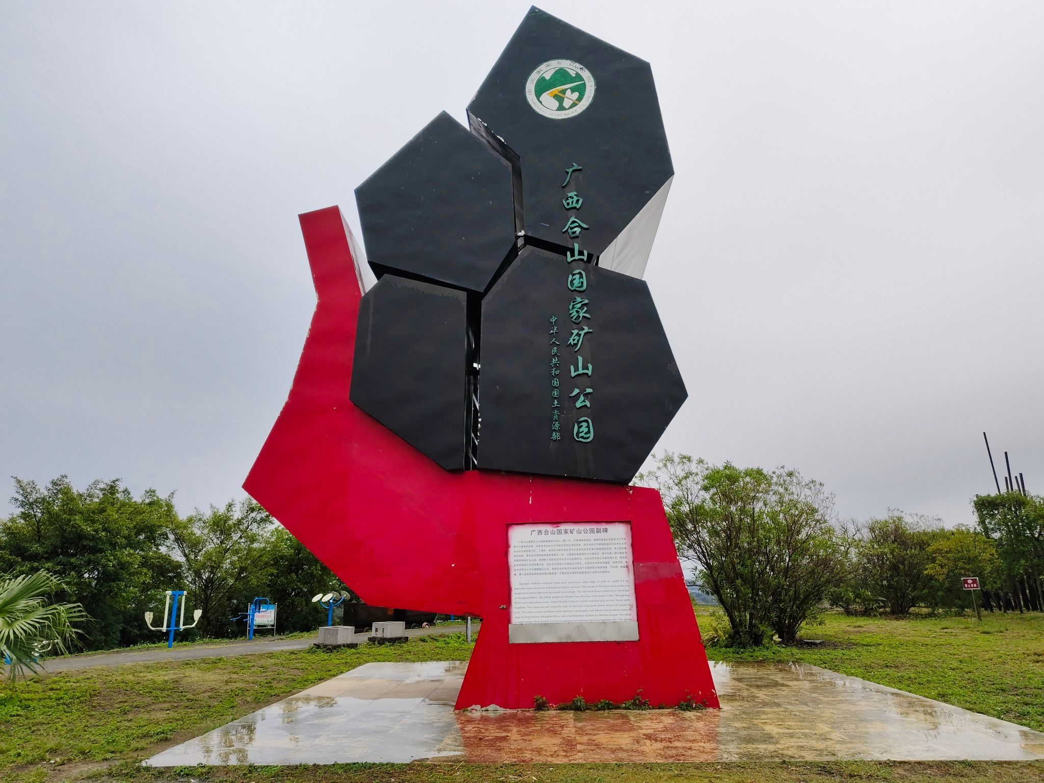 广西合山国家矿山公园旅行图片 1