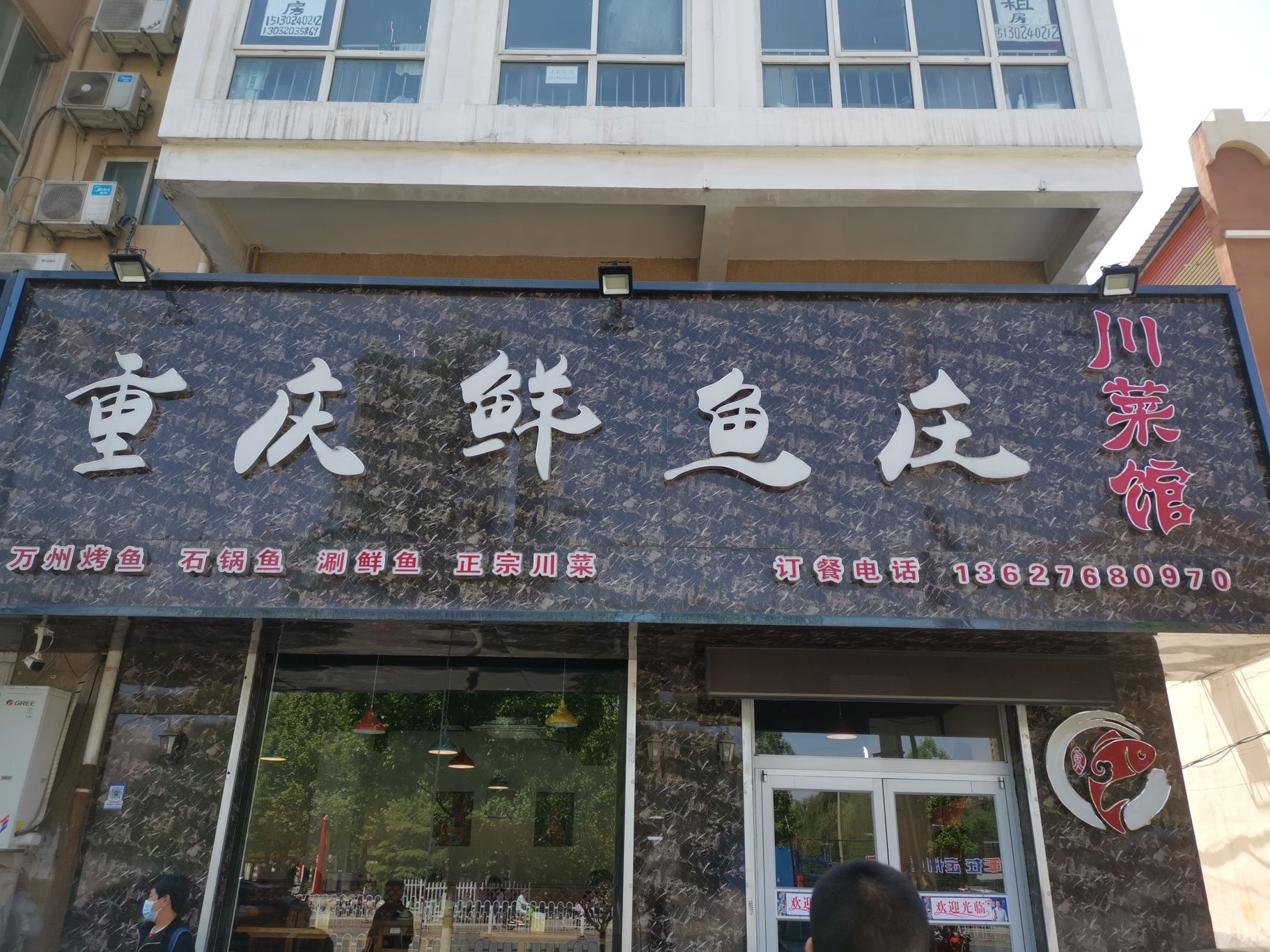 重庆鲜鱼庄(中兴西路店)