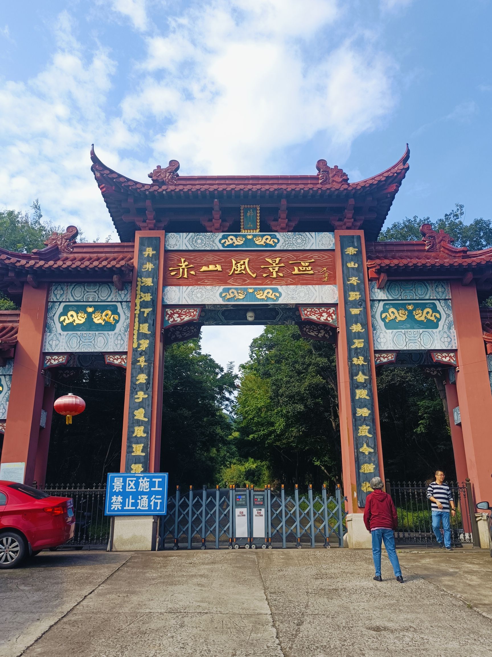赤山风景区旅行图片 1