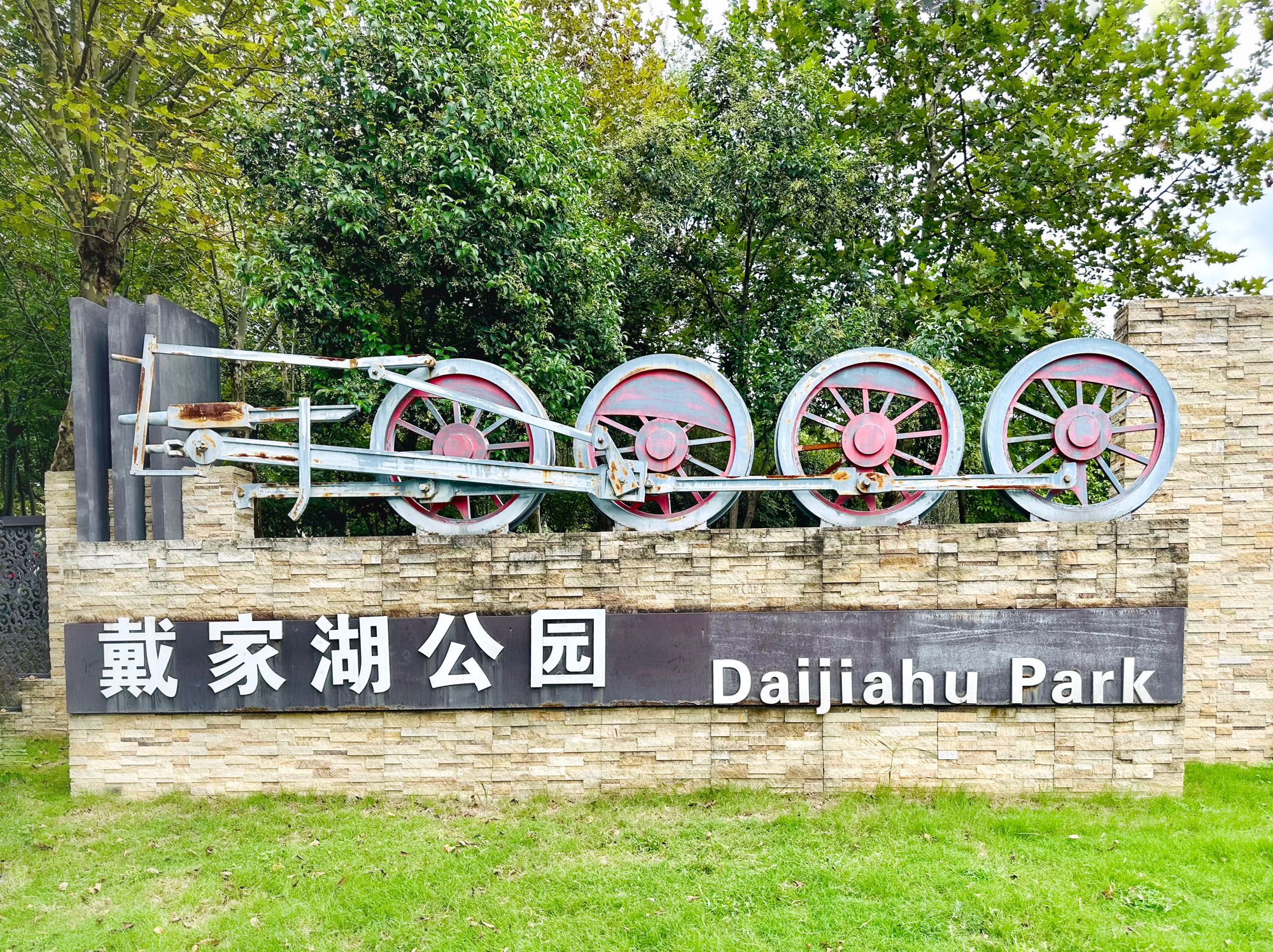 戴家湖公园旅行图片 1