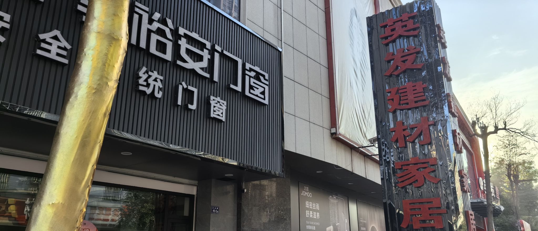 英发建材家居广场