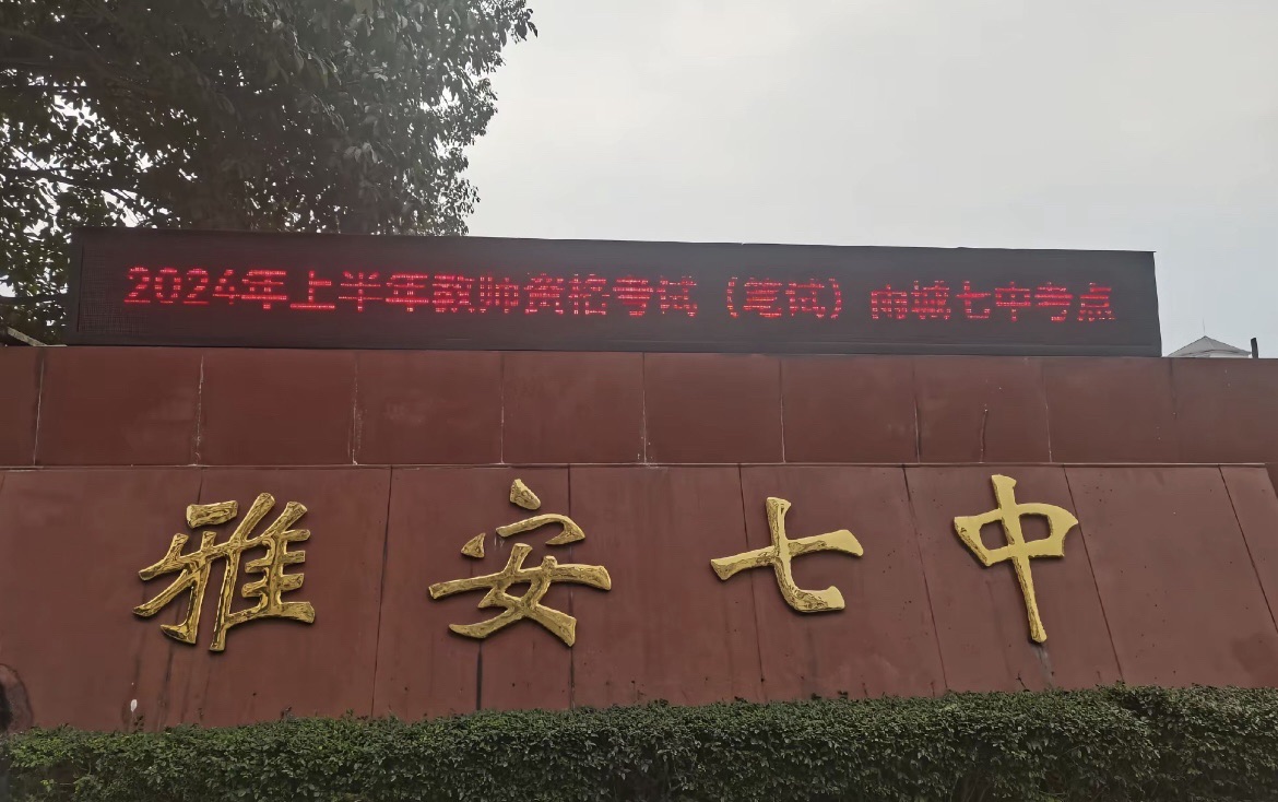 雅安七中