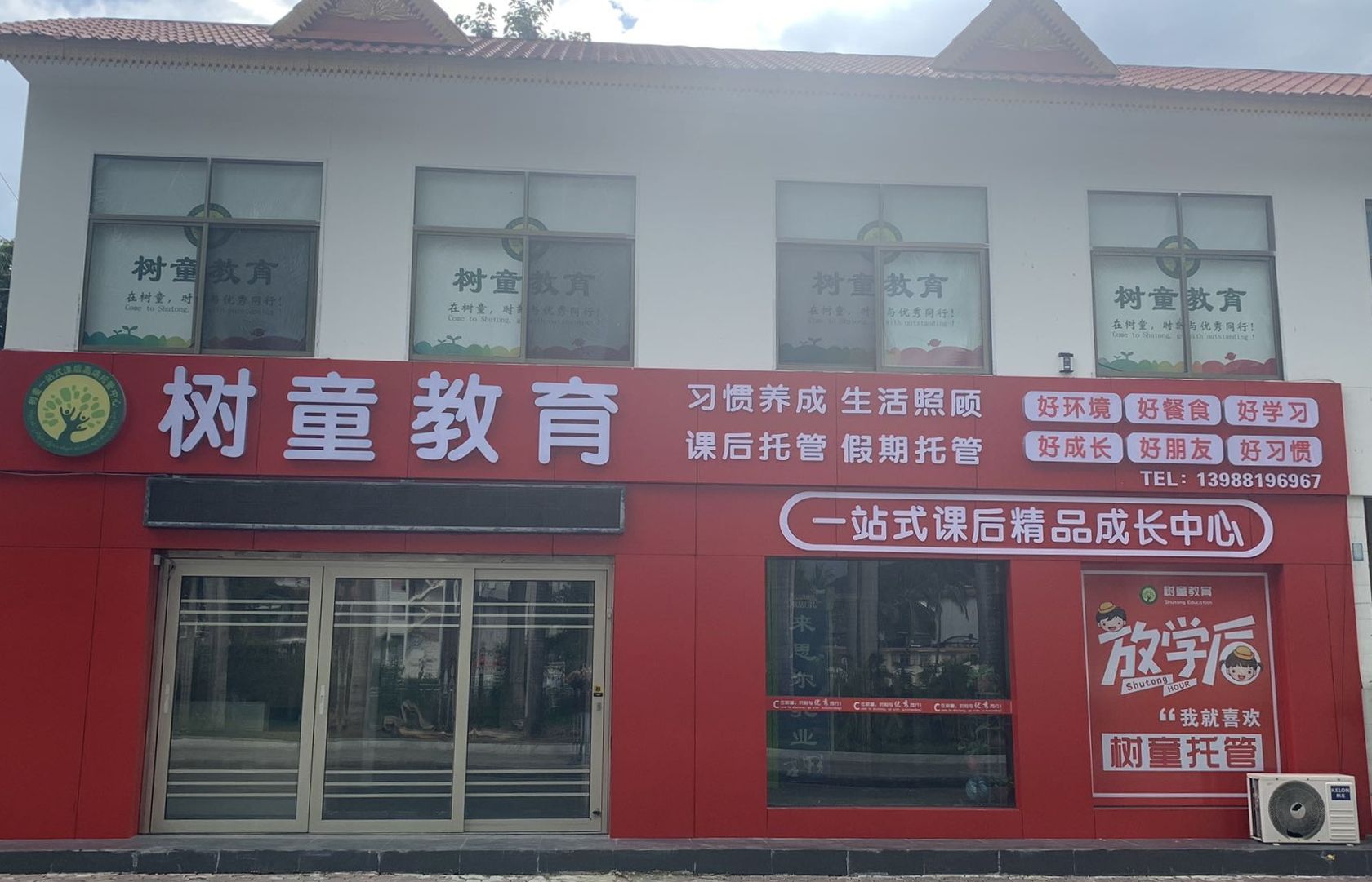 树童教育小学生课后托管中心