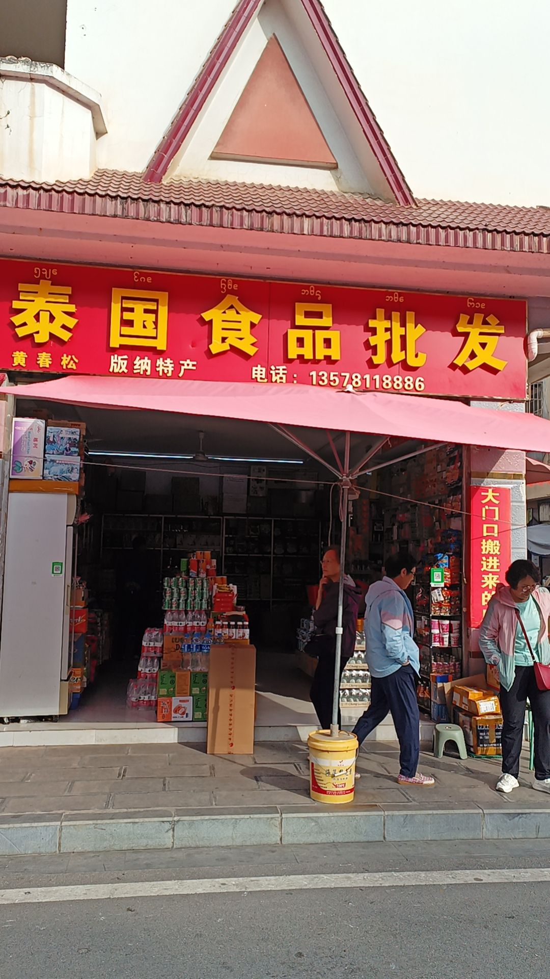 泰国食品批发(西双版纳民族旅游购物商场店)
