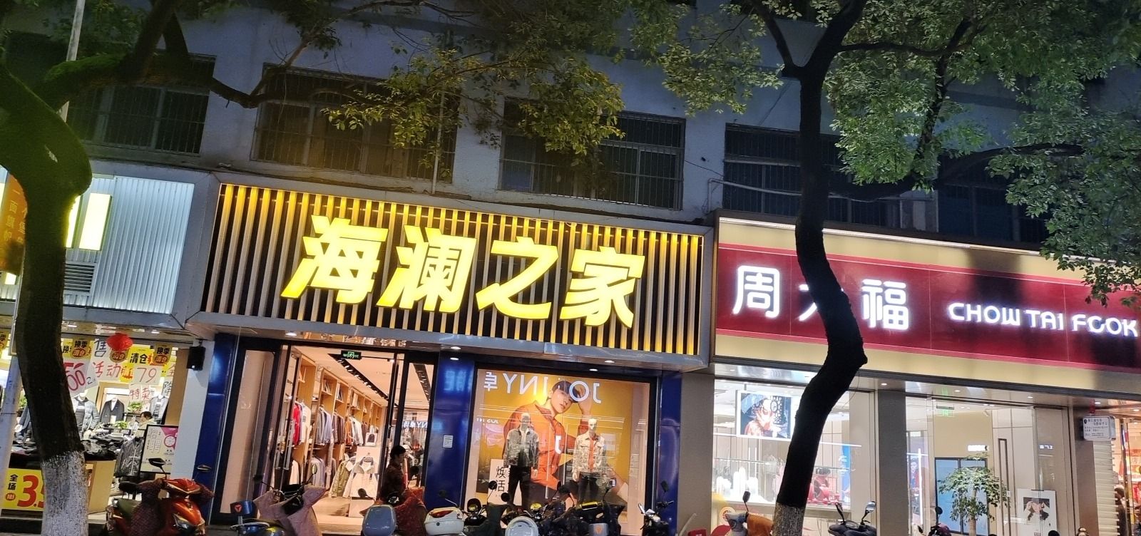 海澜之家(蓉城路店)