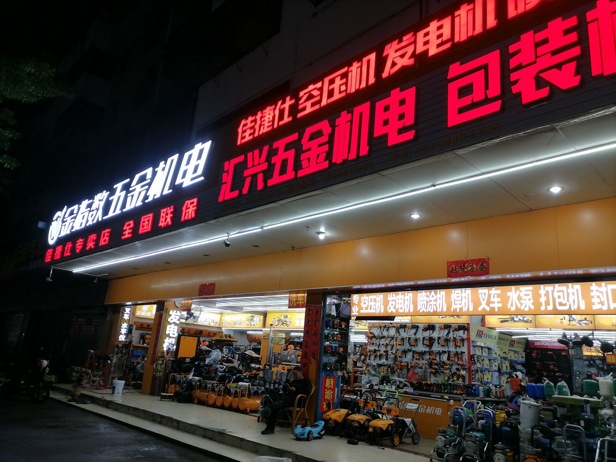 汇兴五金机电喷涂设备建筑机械发电机水泵包装机