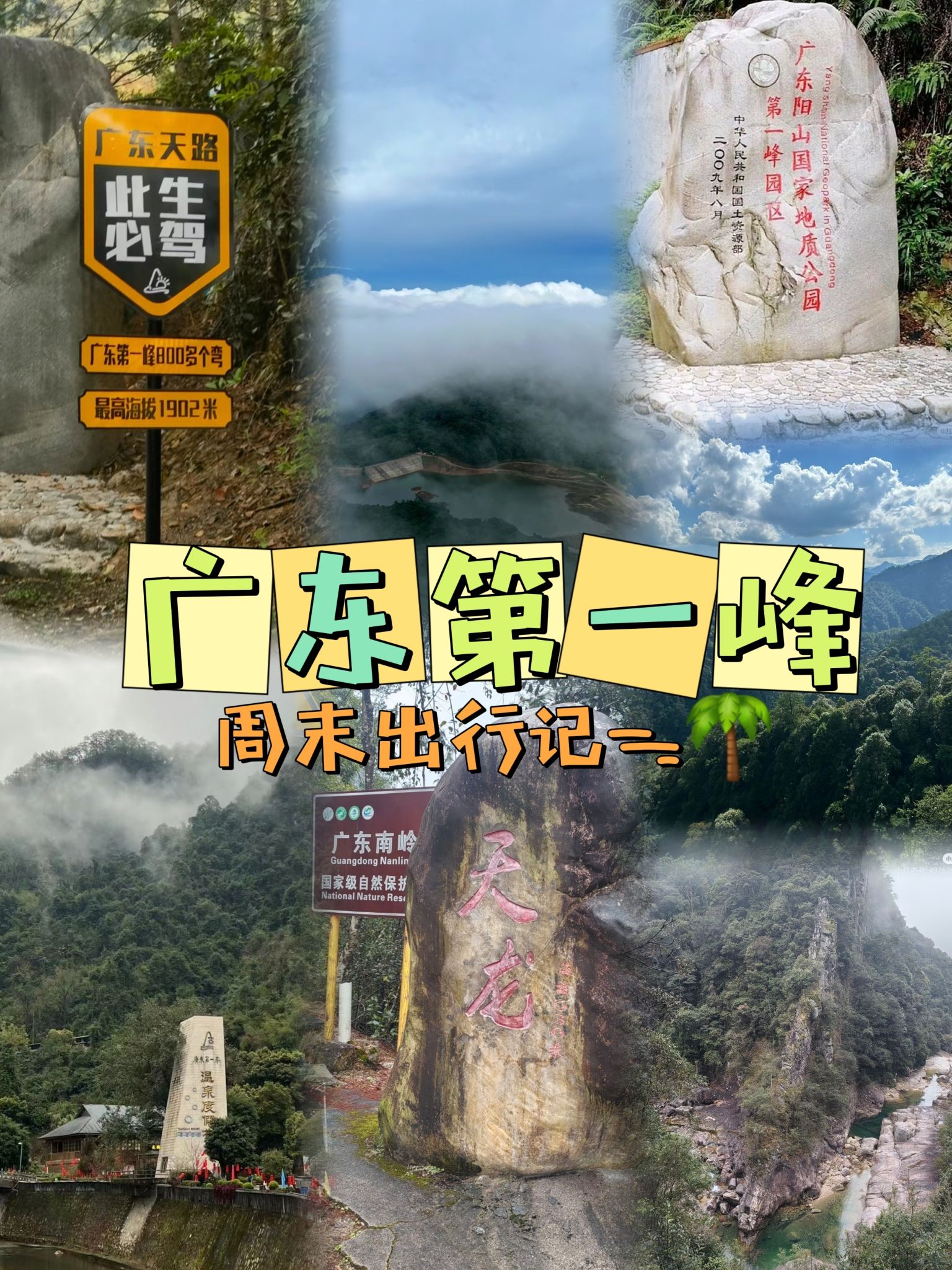 广东第一峰旅游风景区旅行图片 1
