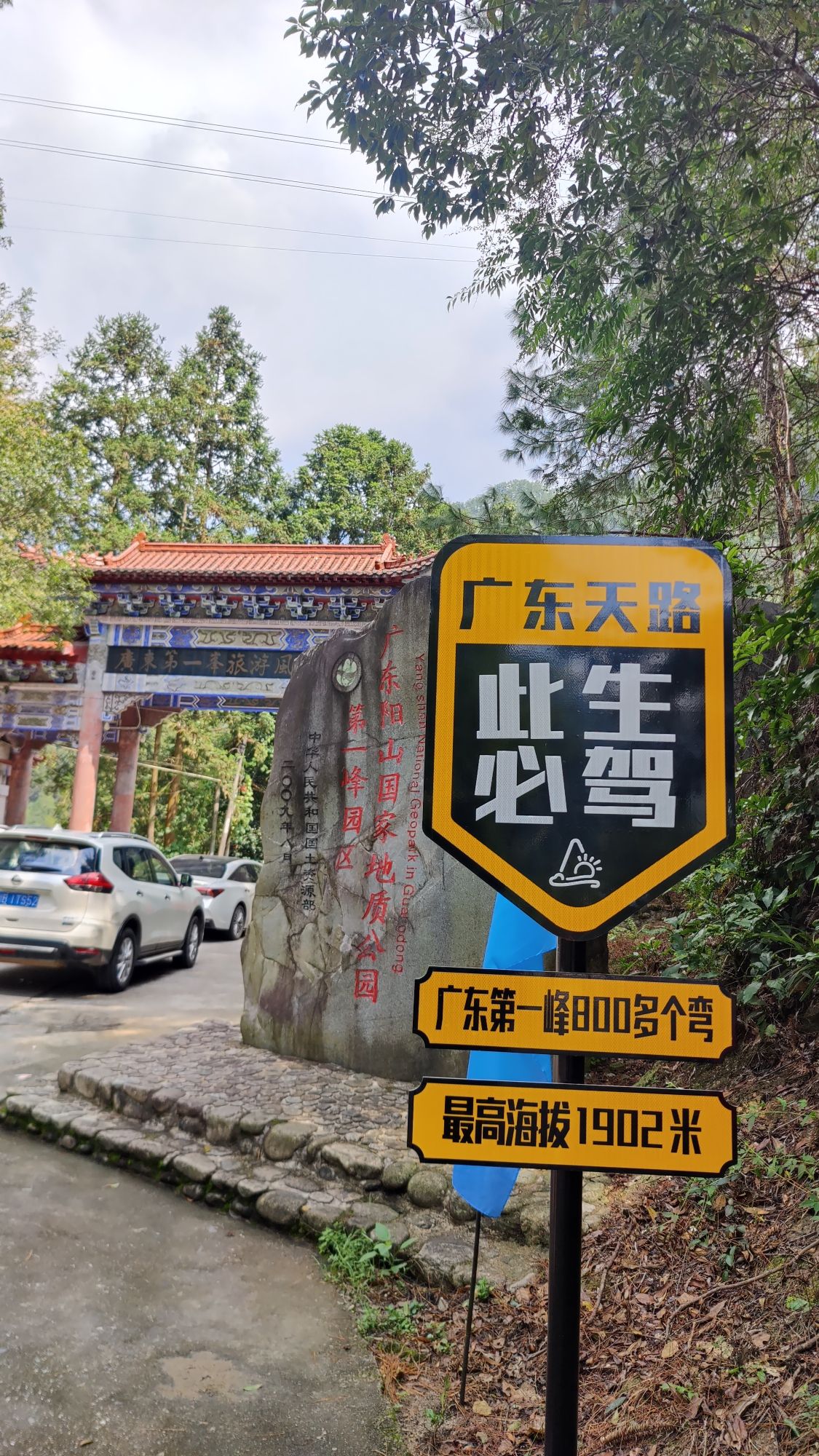 广东第一峰旅游风景区旅行图片 1