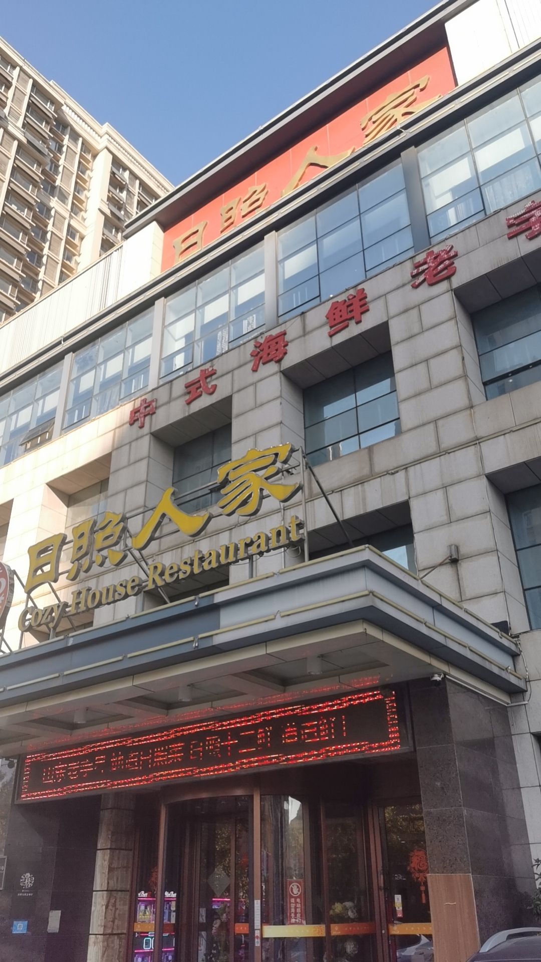 日照人家山东老字号