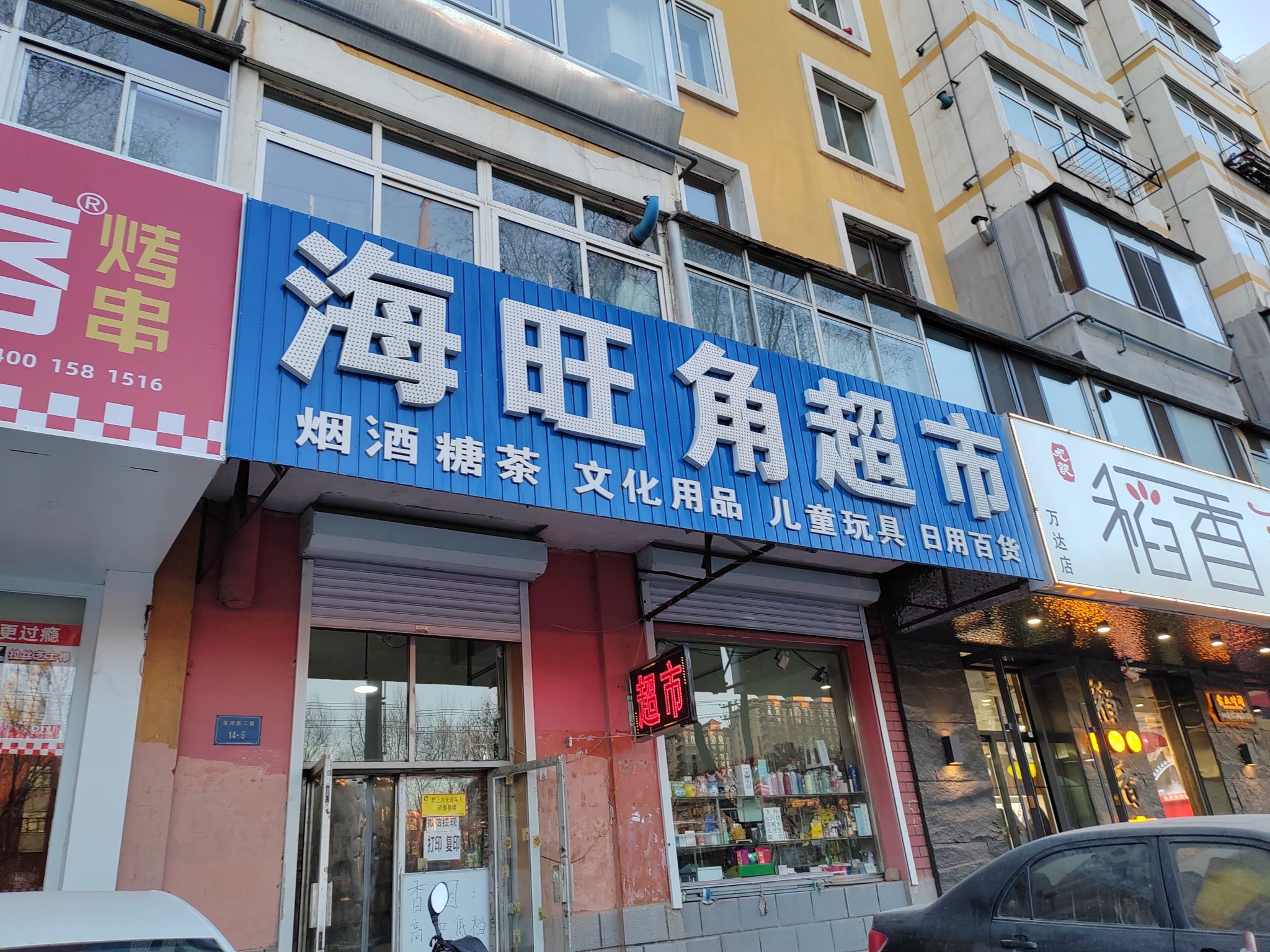 海旺角超市(黄河路店)
