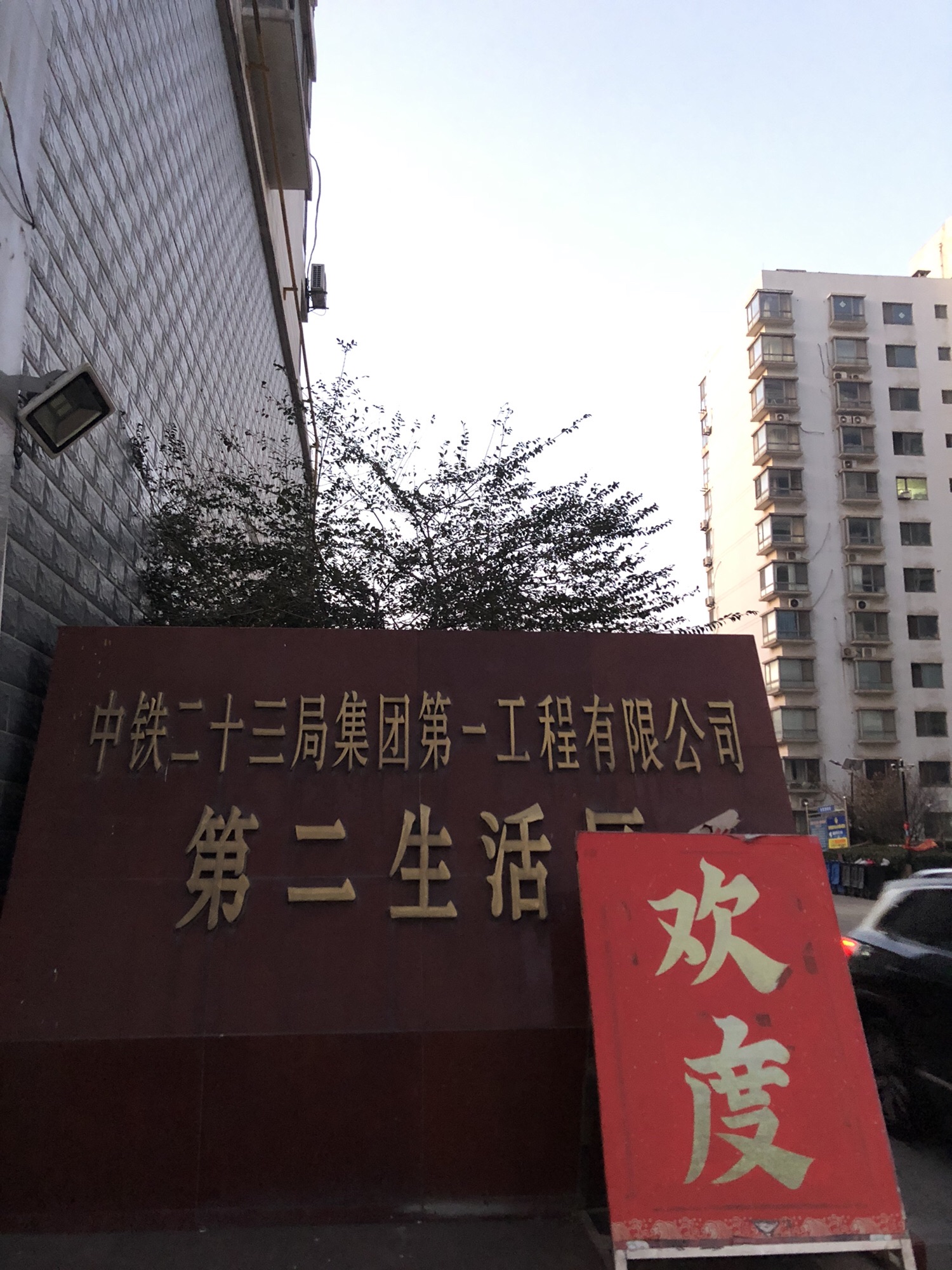 中铁二十三局集团第一工程有限公司第二生活区