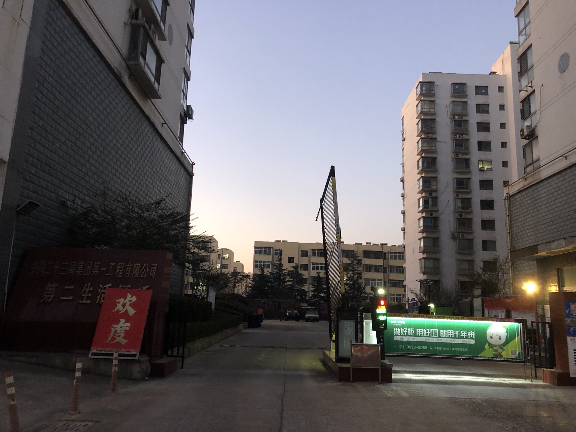 中铁二十三局集团第一工程有限公司第二生活区