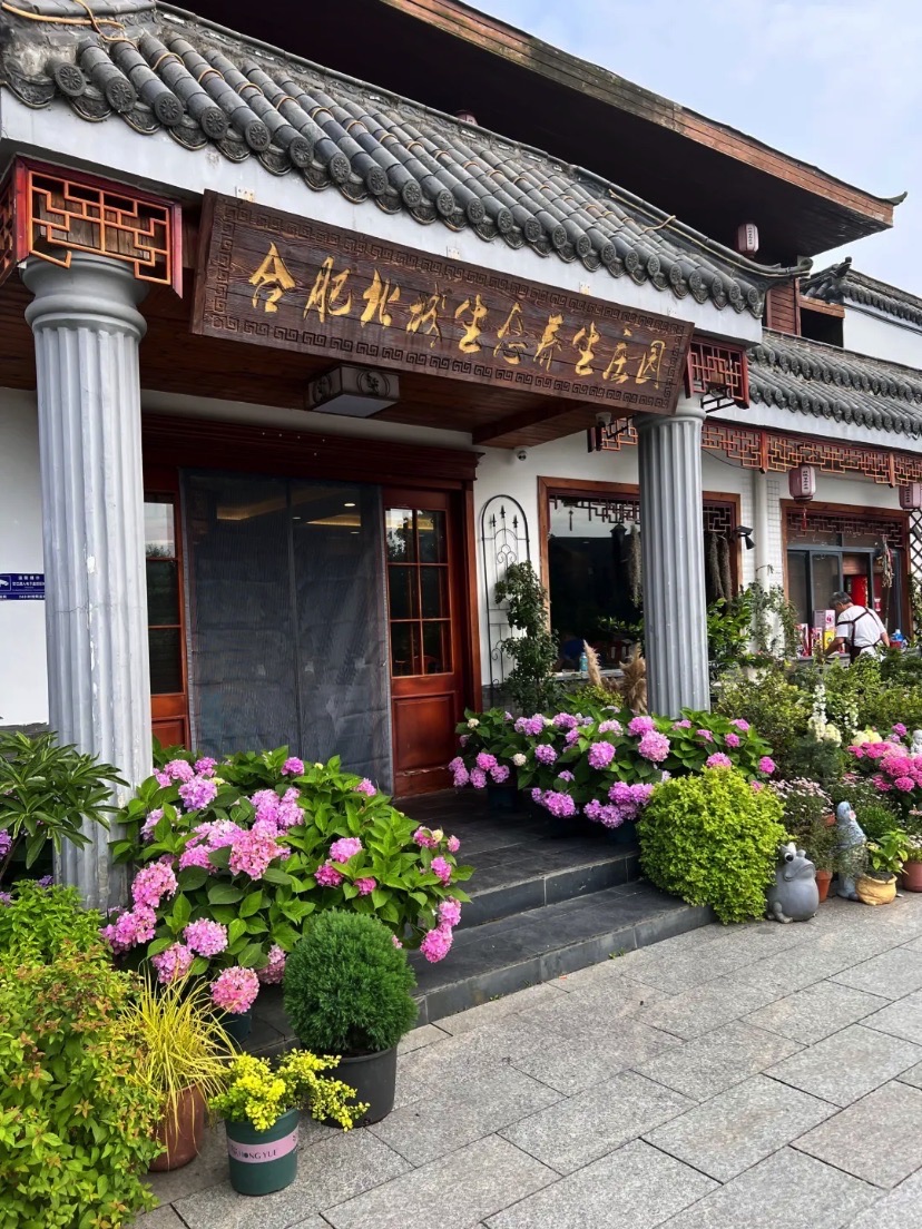 合肥北城生态庄园