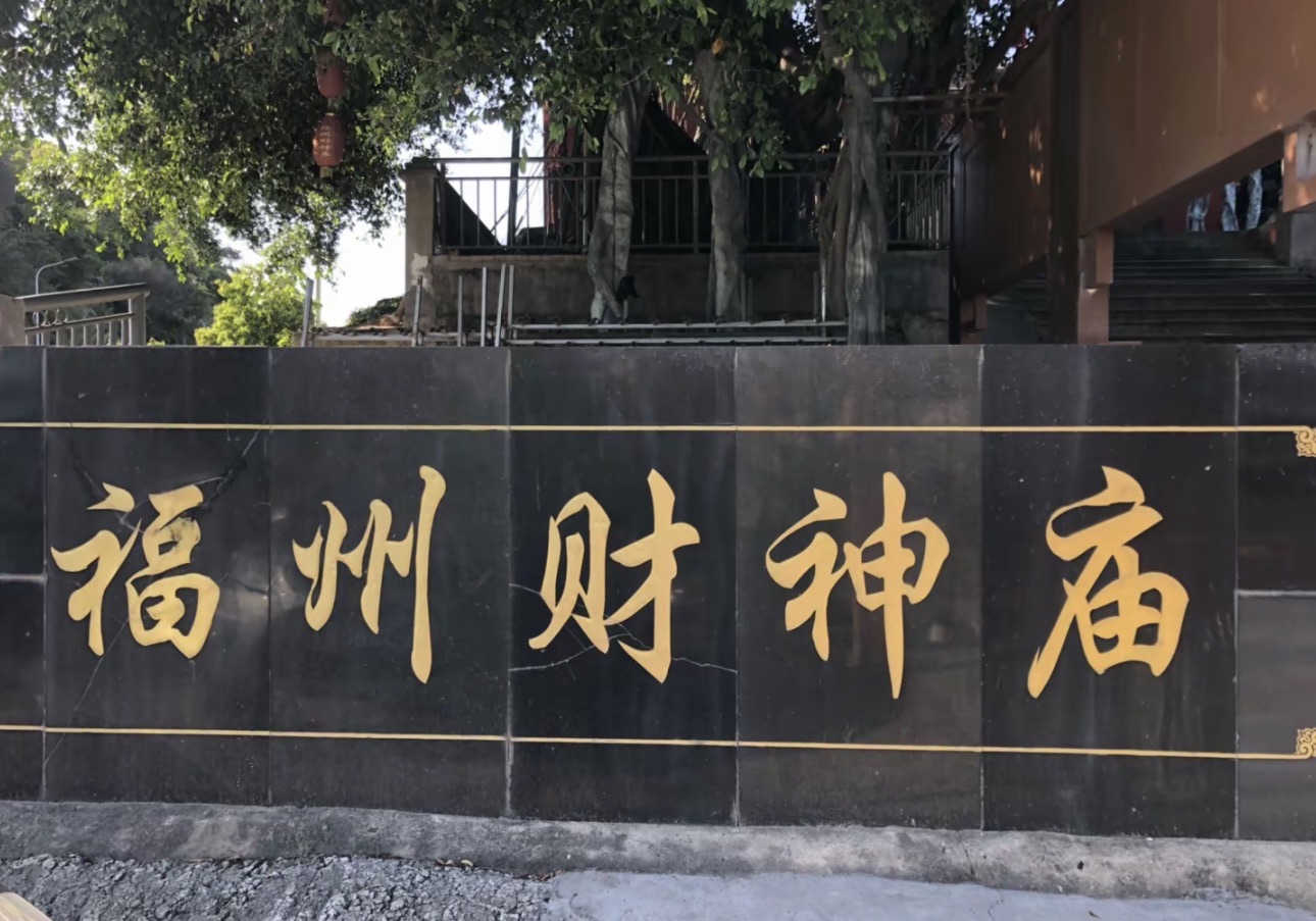 福州财神庙实景照片