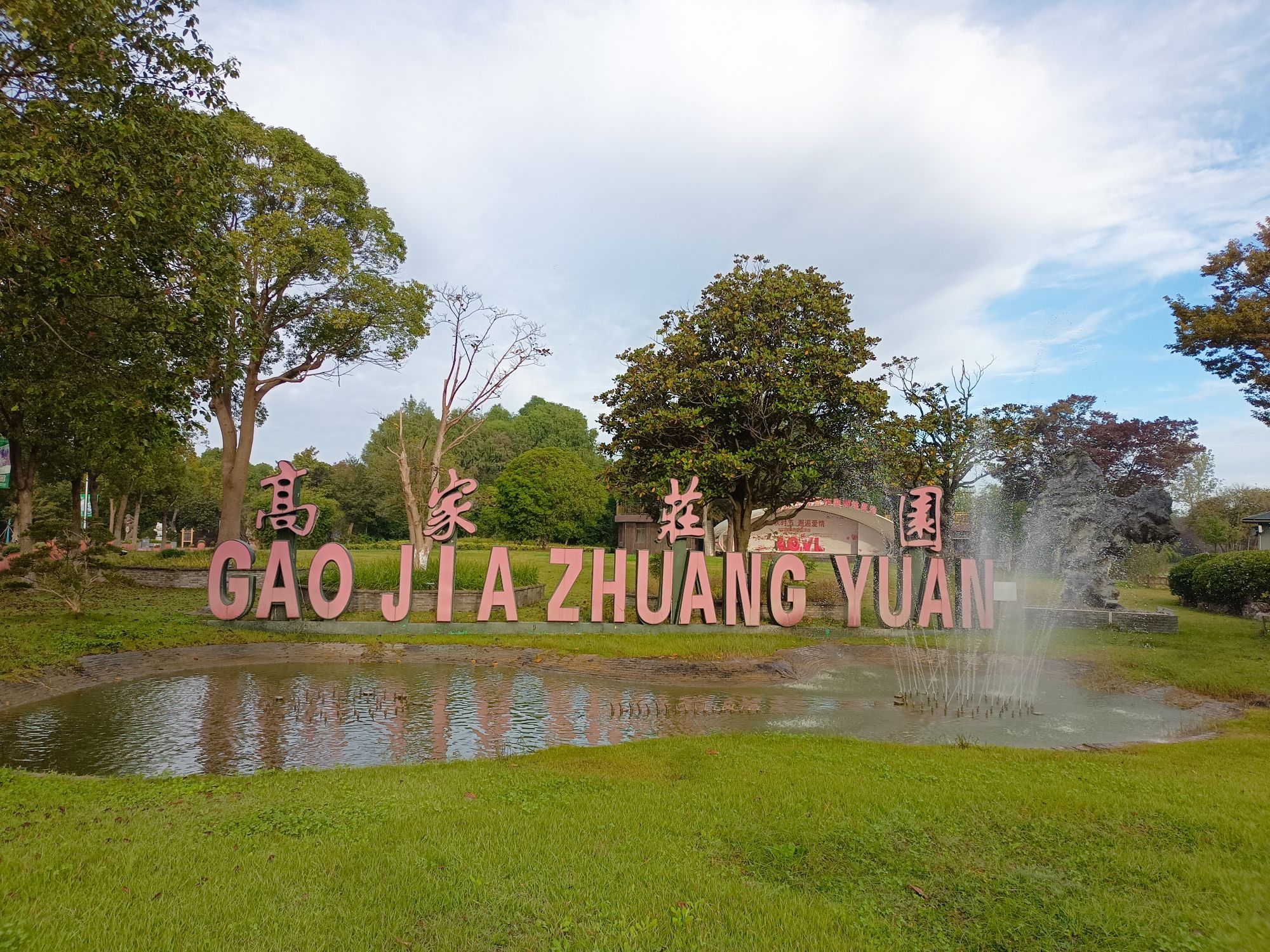 上海高家庄生态园旅行图片 3