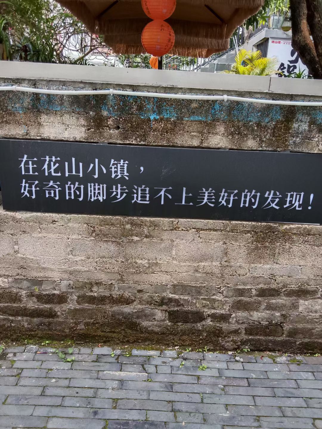 花山小镇旅行图片 3