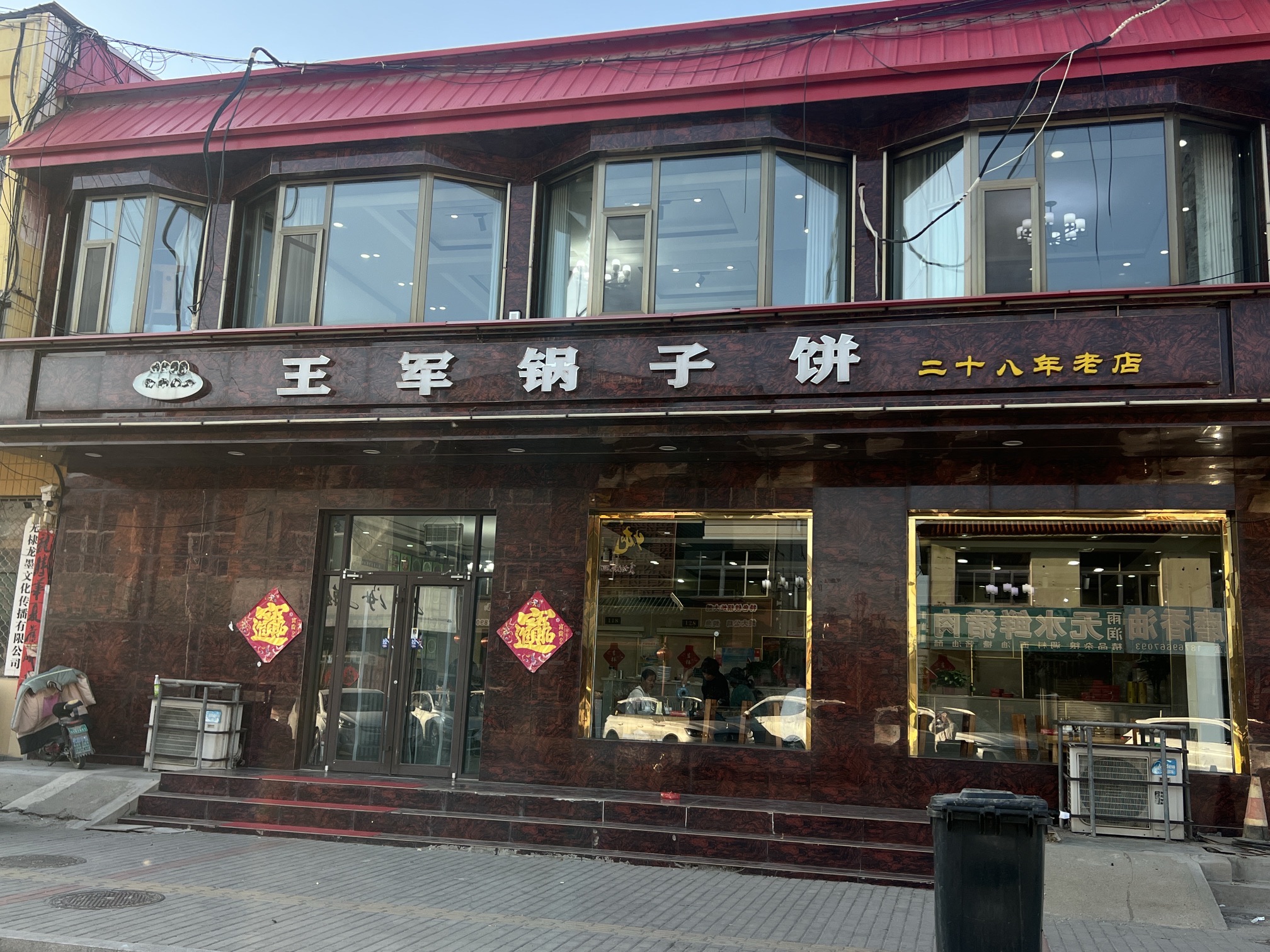 老味道王军锅子饼主题餐厅