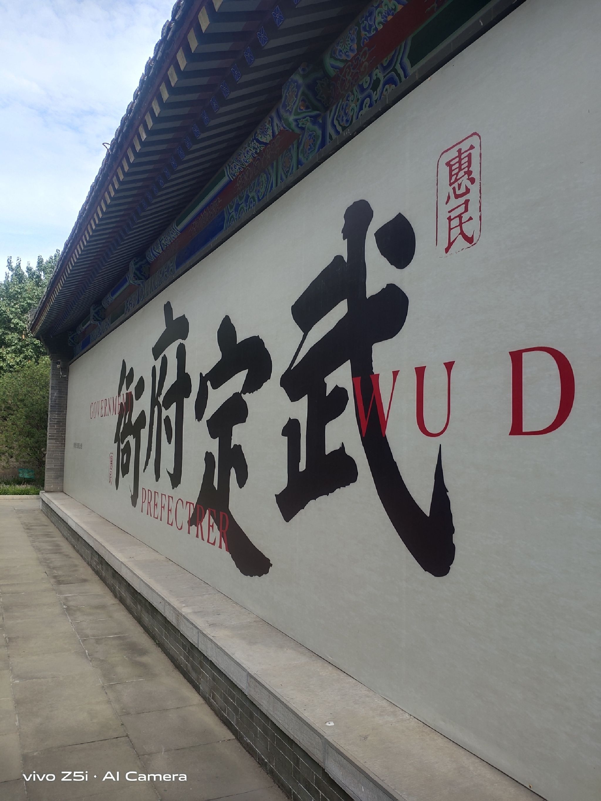 武定府署旅行图片 1