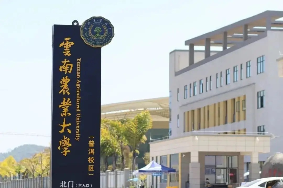 云南农业大学(西双版纳校区)