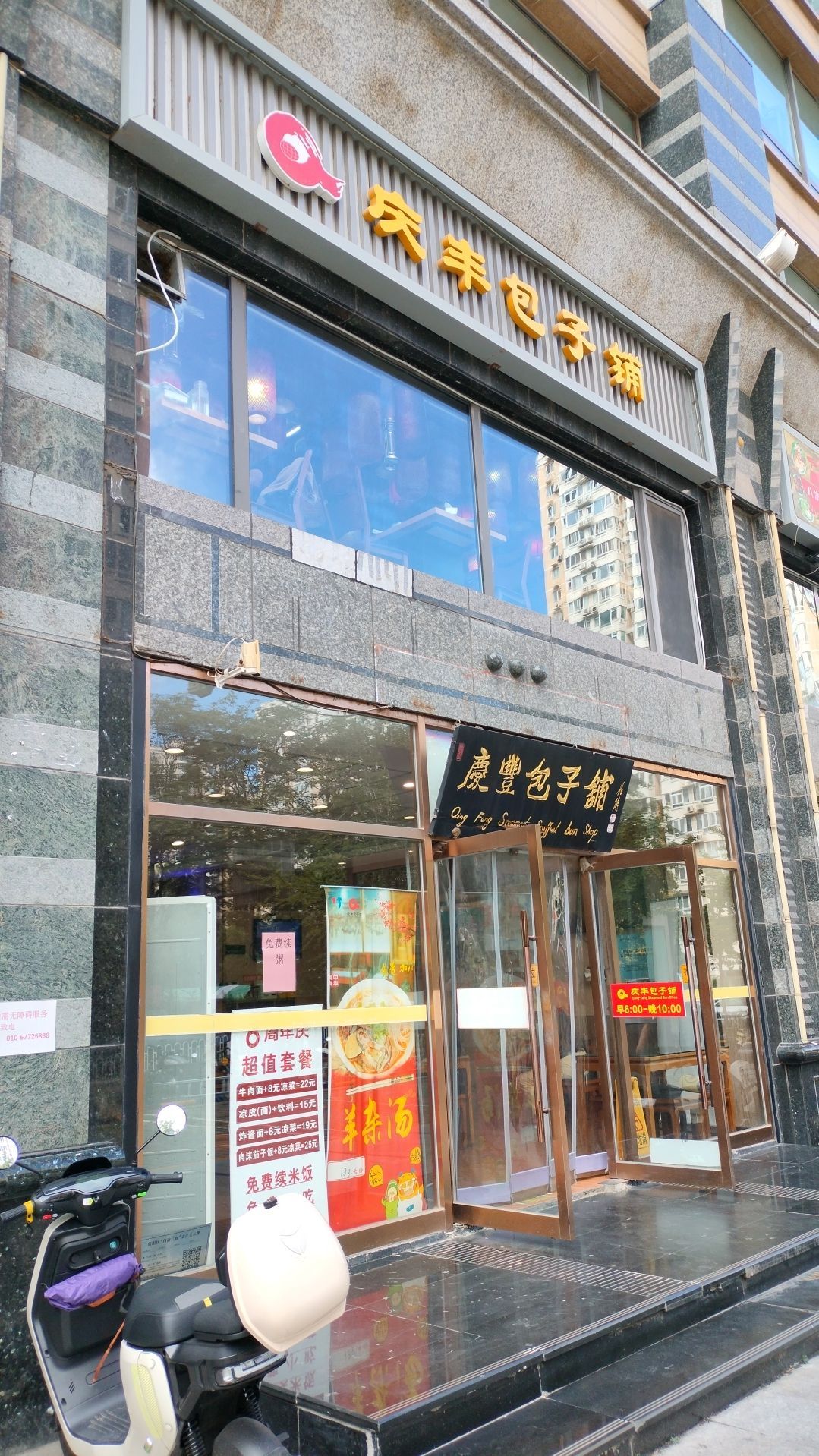 庆丰包子铺(顺迈金钻国际商务中心店)