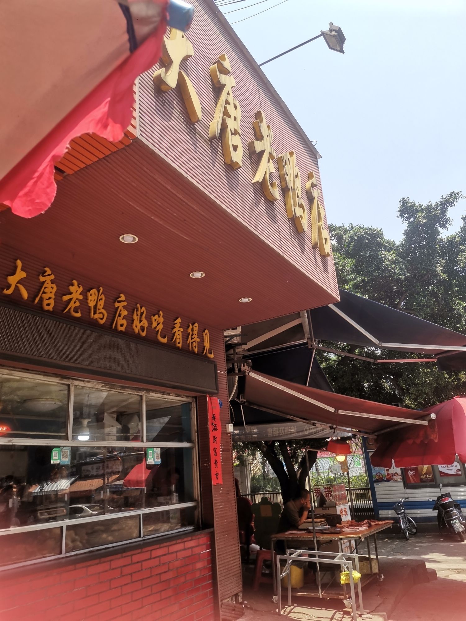 大唐老鸭店(官前路店)