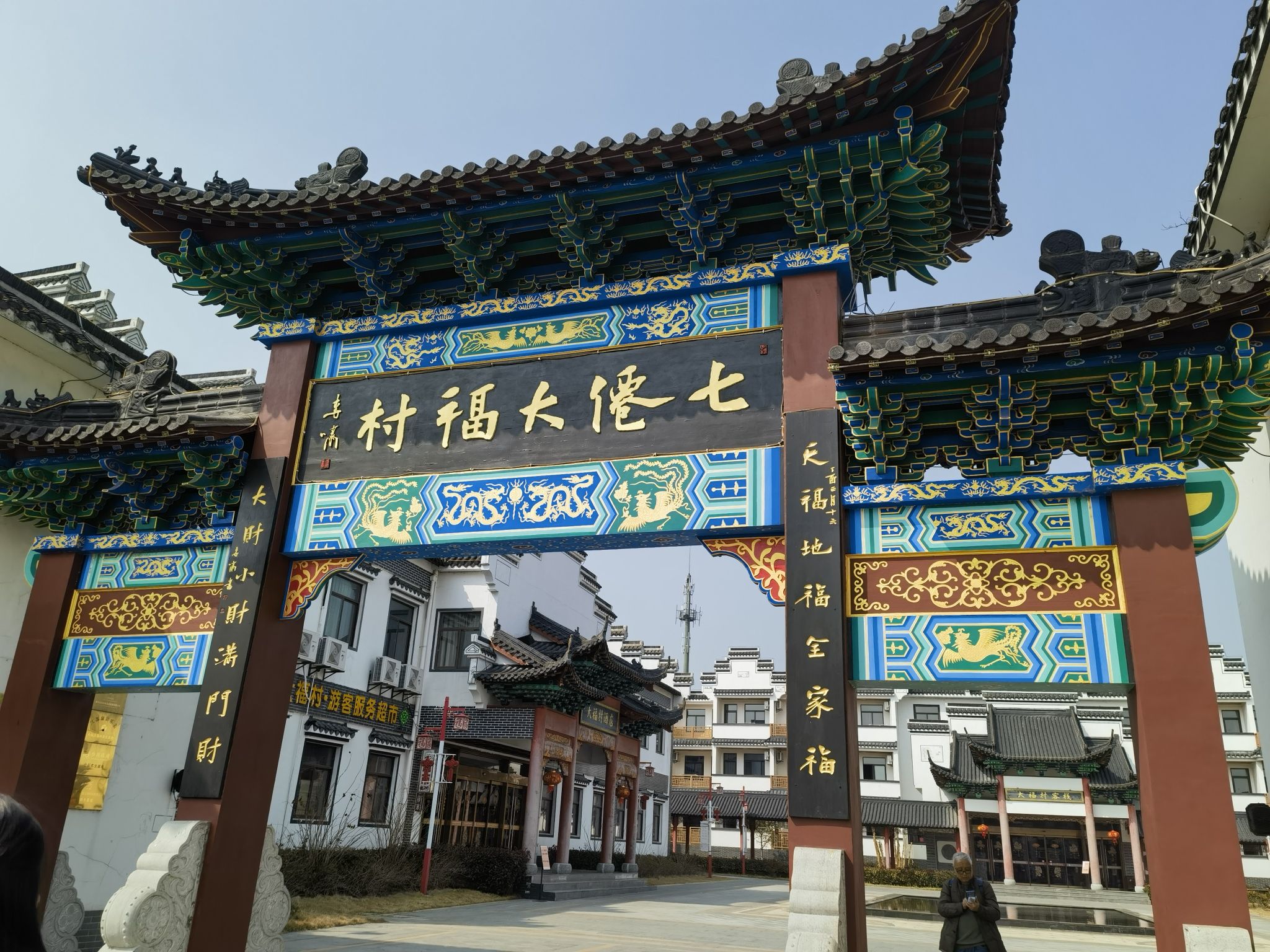 七仙大福村旅行图片 1