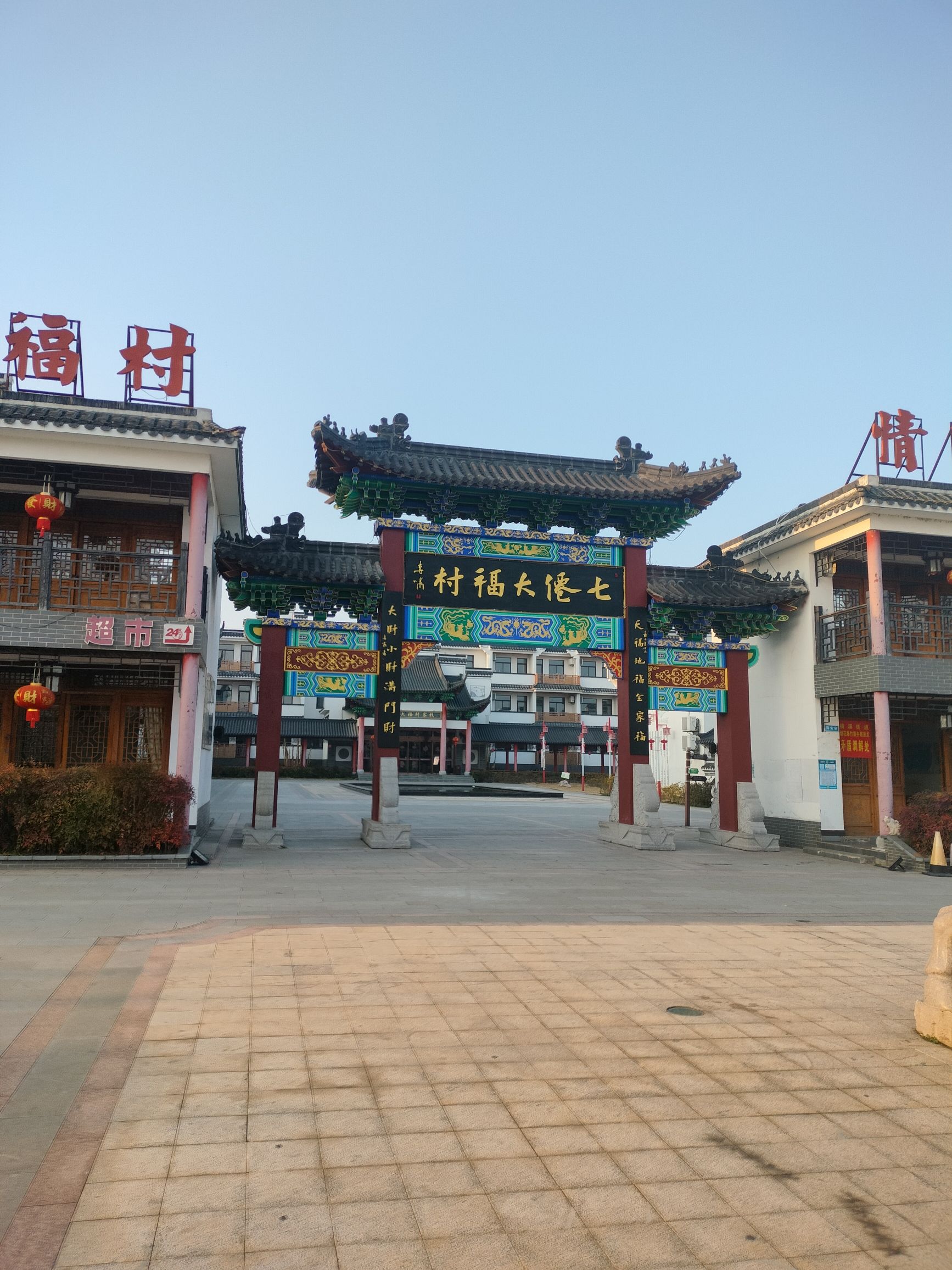 七仙大福村旅行图片 1