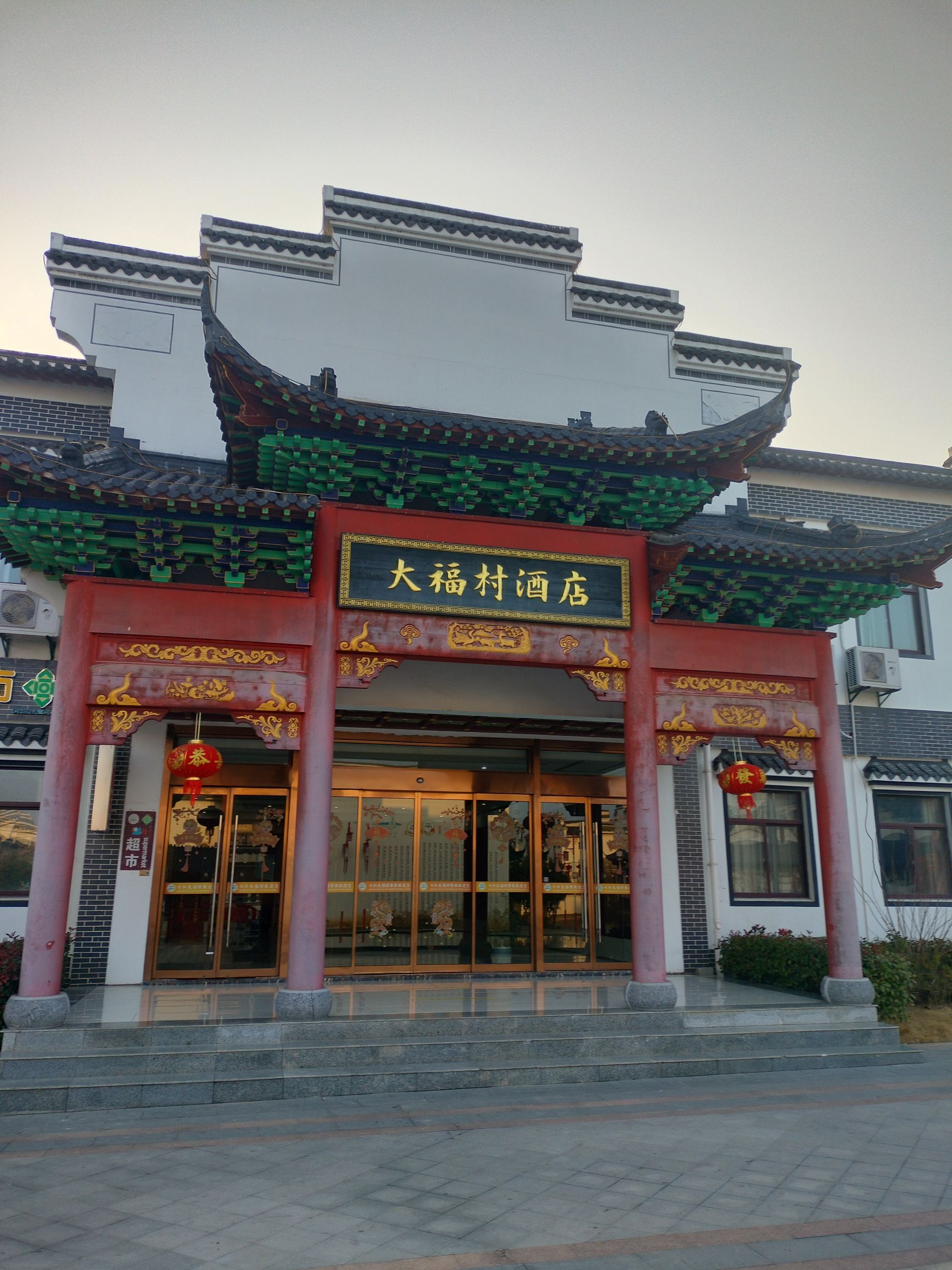 七仙大福村旅行图片 2
