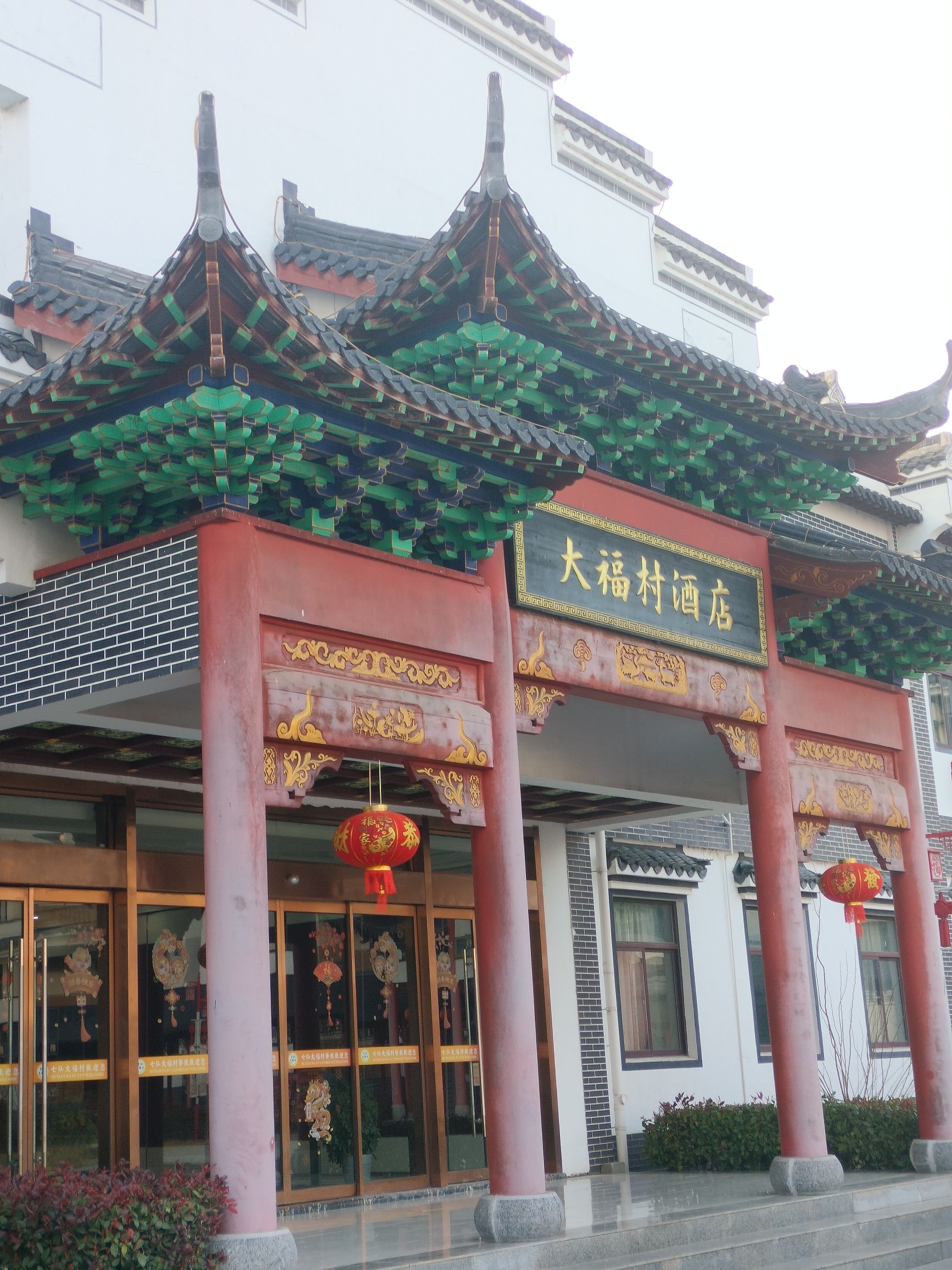 七仙大福村旅行图片 3