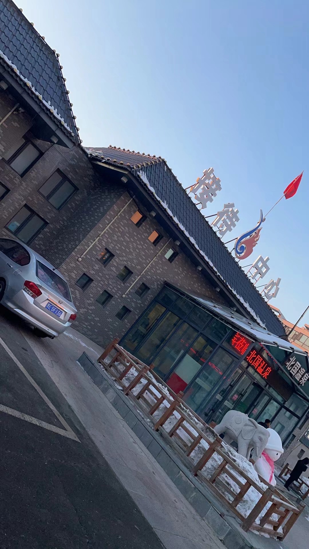 北国温泉旅行图片 1
