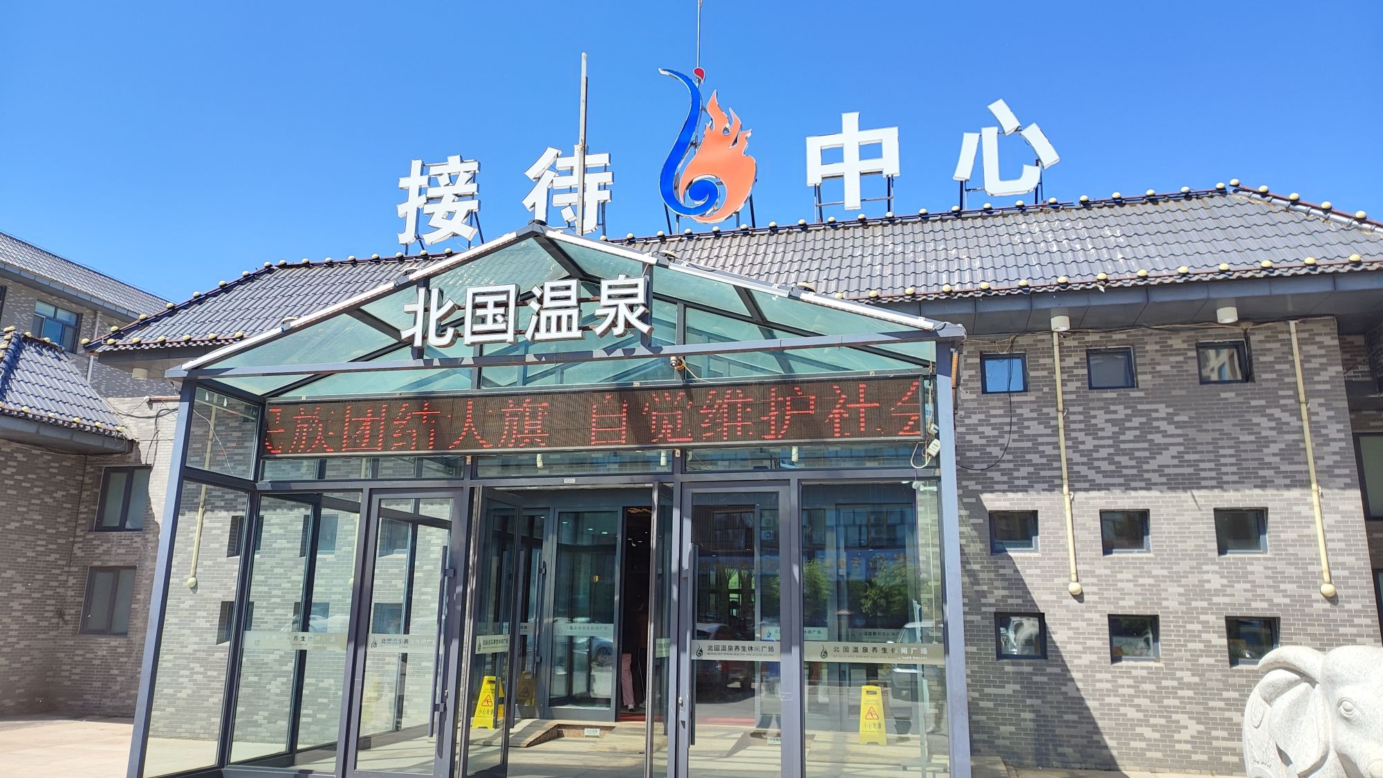 北国温泉