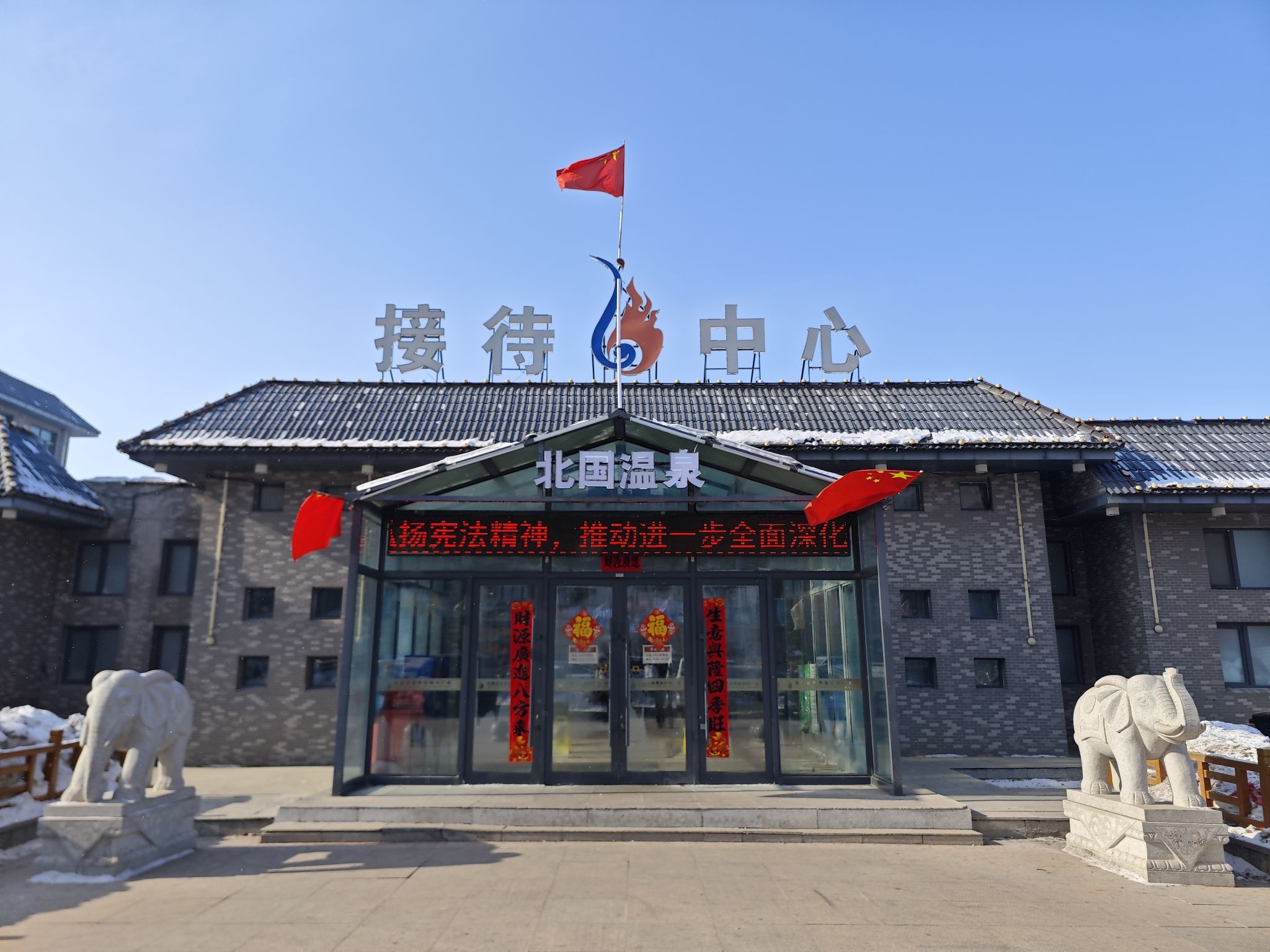 北国温泉旅行图片 1