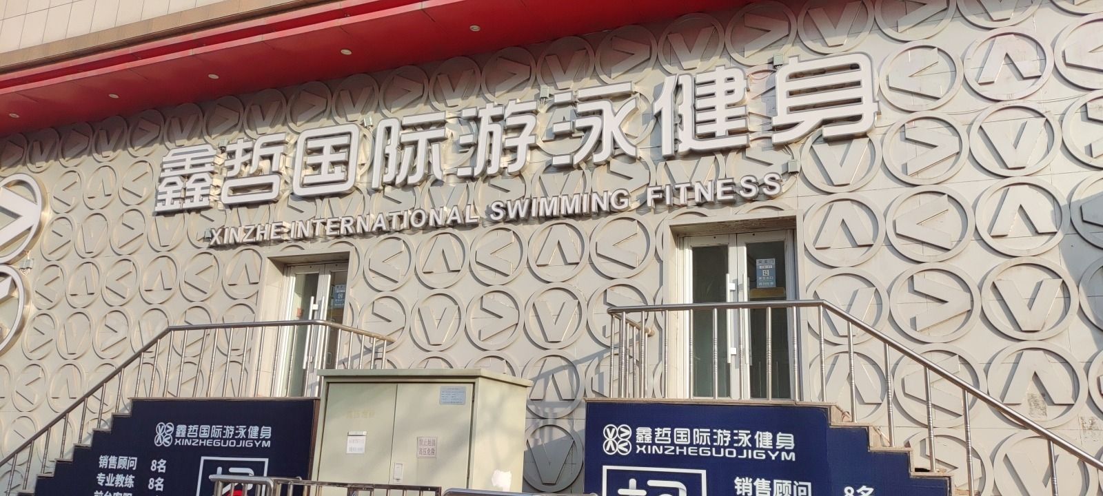 鑫哲国际游泳健身(旗舰店)