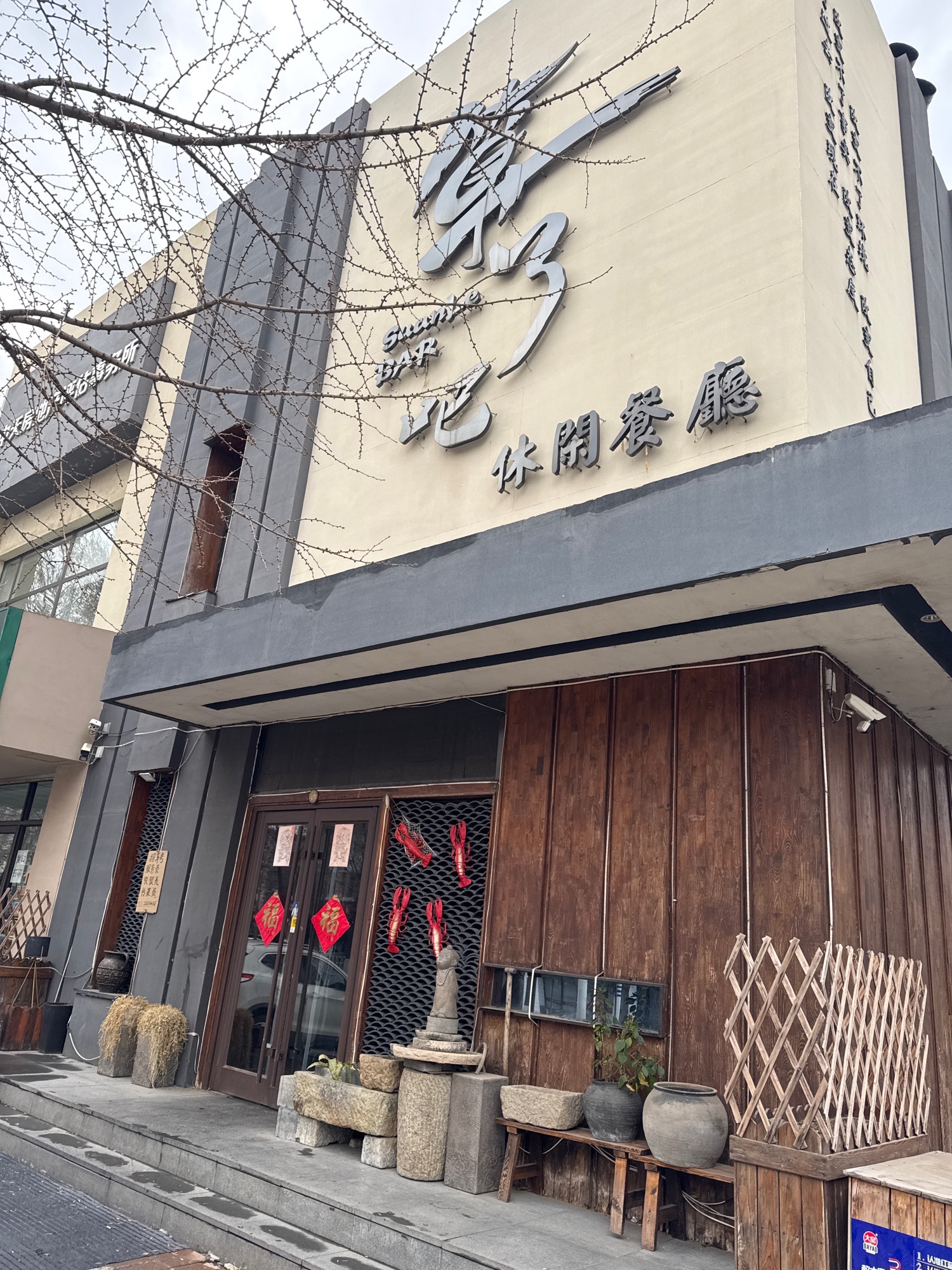 算了吧休闲餐厅