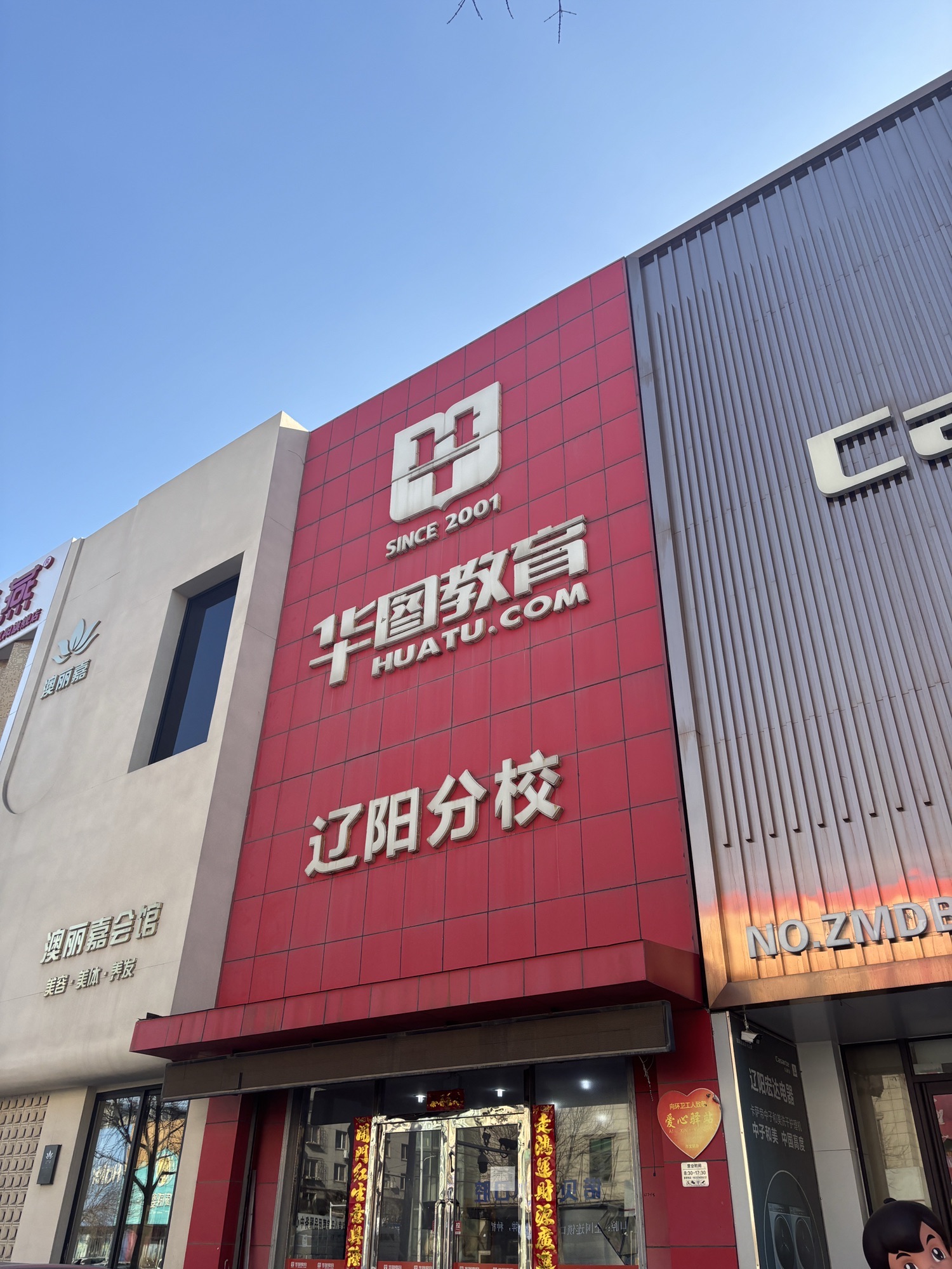 华图教育(集团辽阳分部)